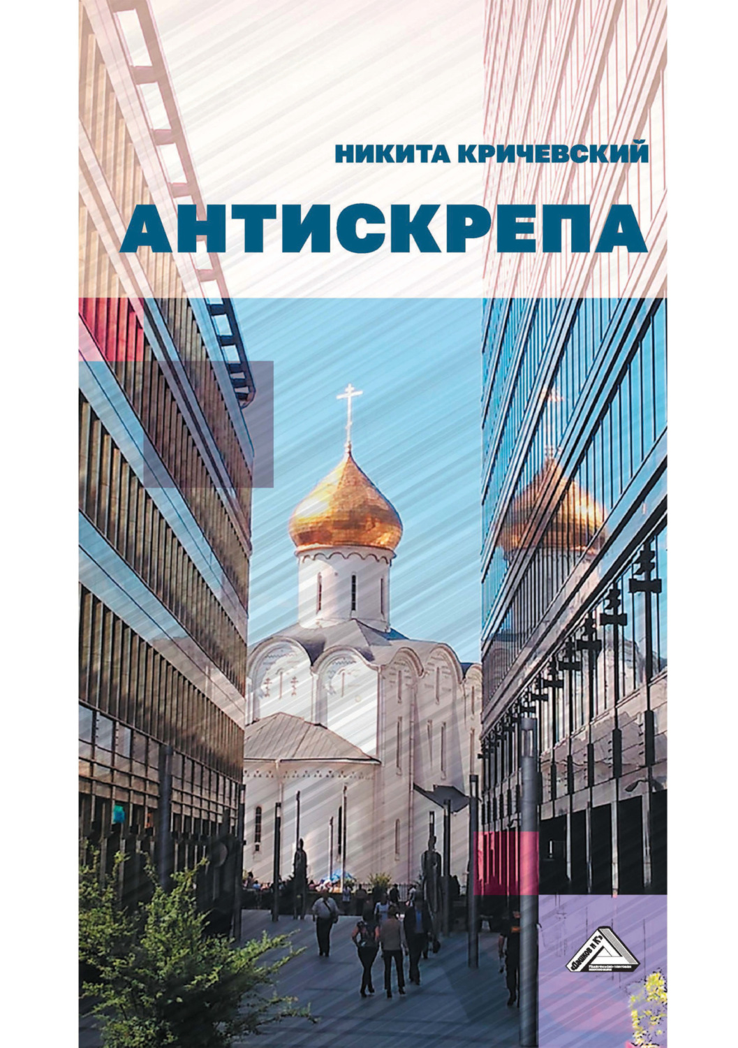 Обложка книги «Антискрепа»