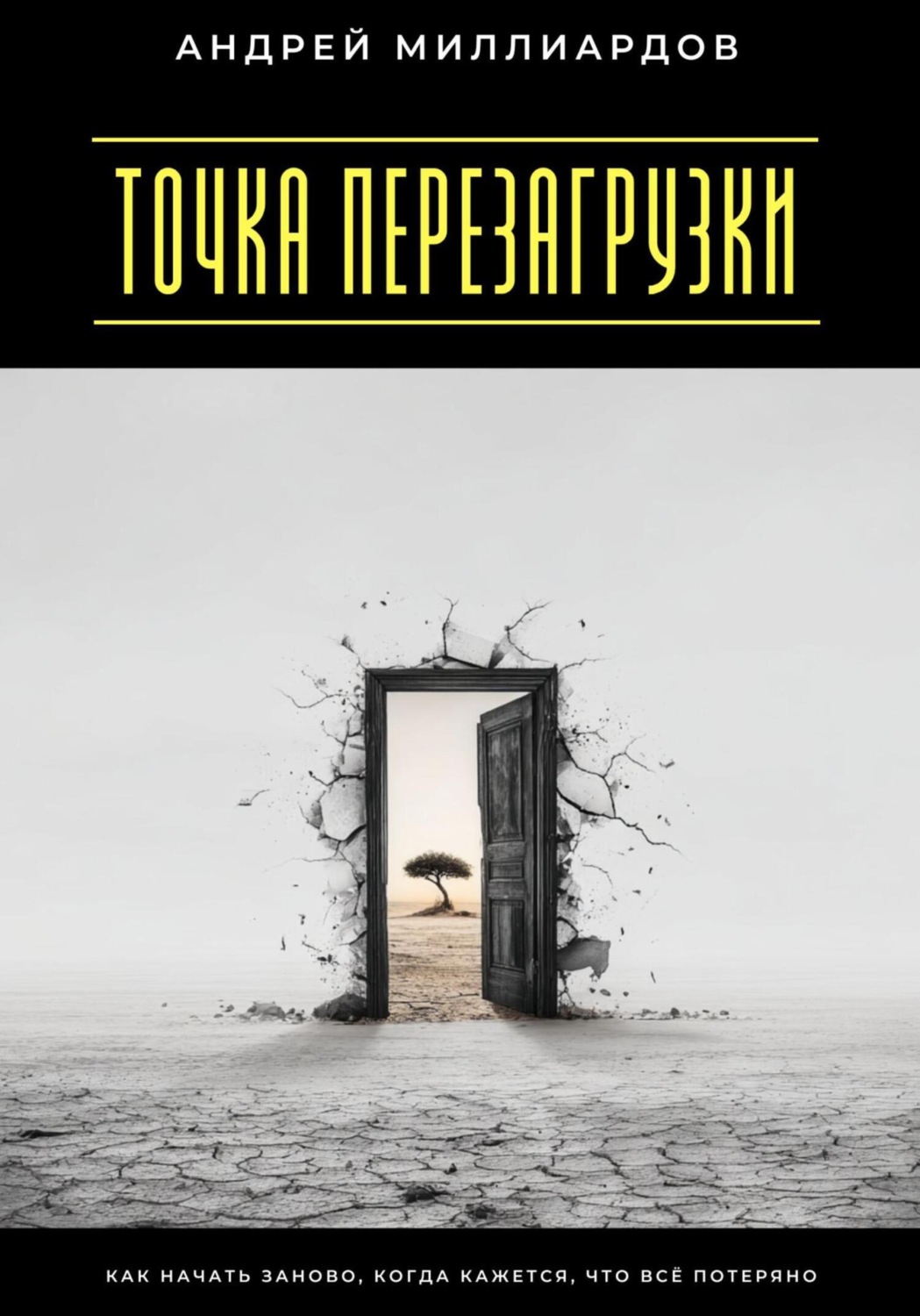 Обложка книги «Точка перезагрузки. Как начать заново, когда кажется, что всё потеряно»