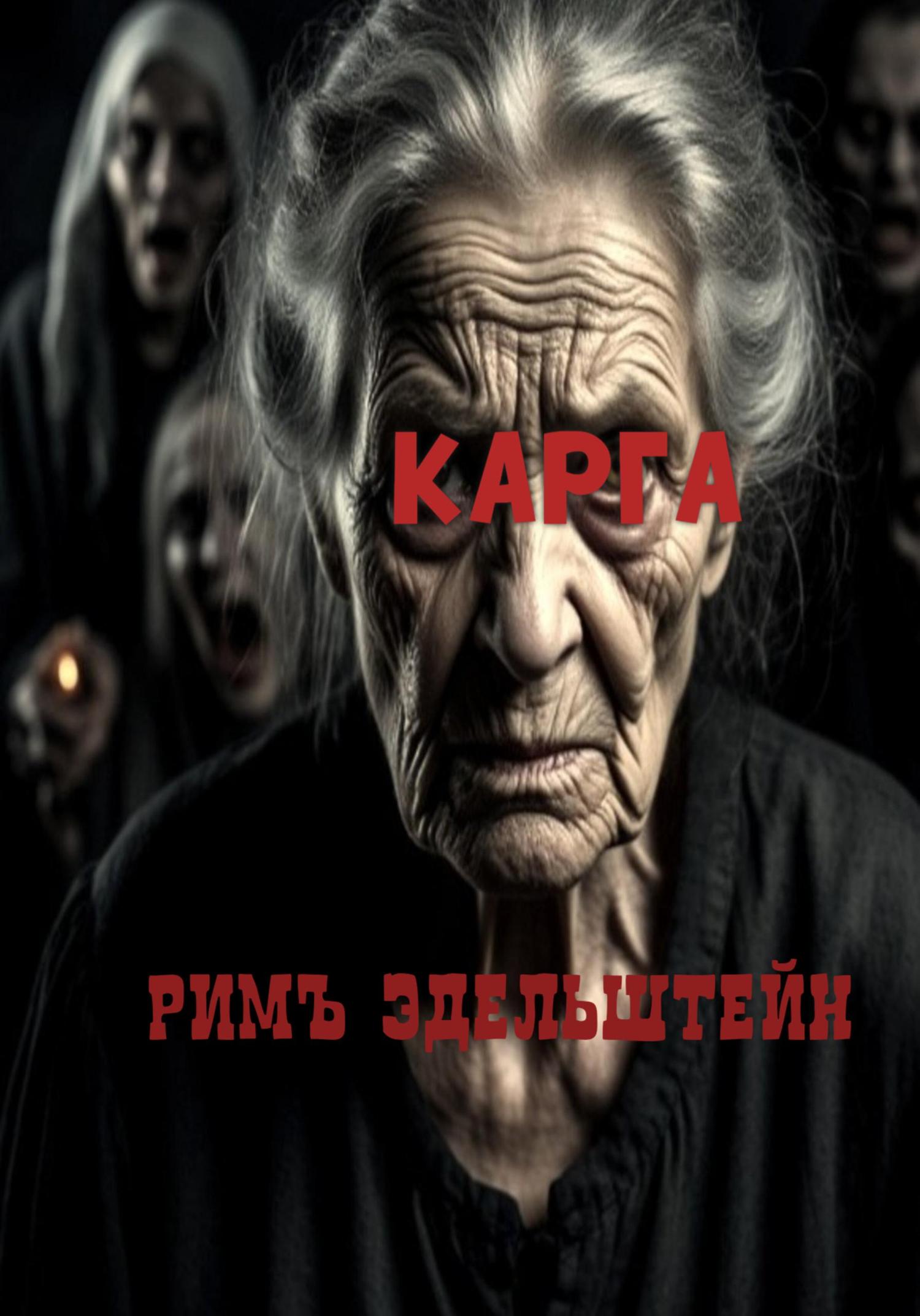 Обложка книги «Карга»