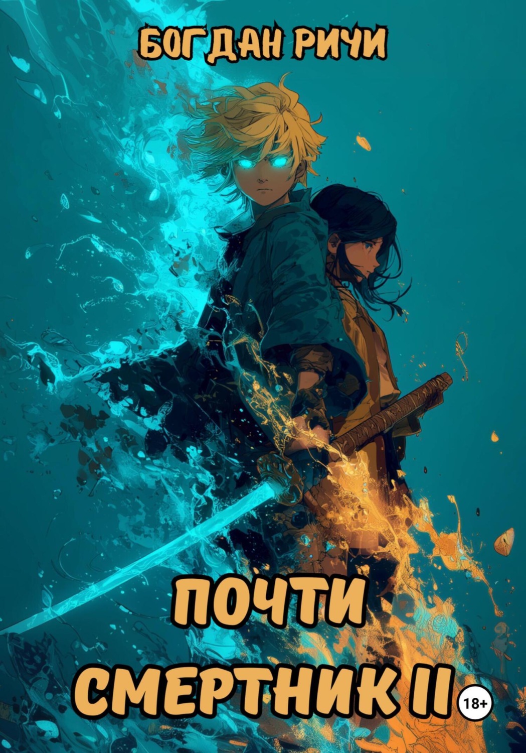 Обложка книги «Почти смертник II»