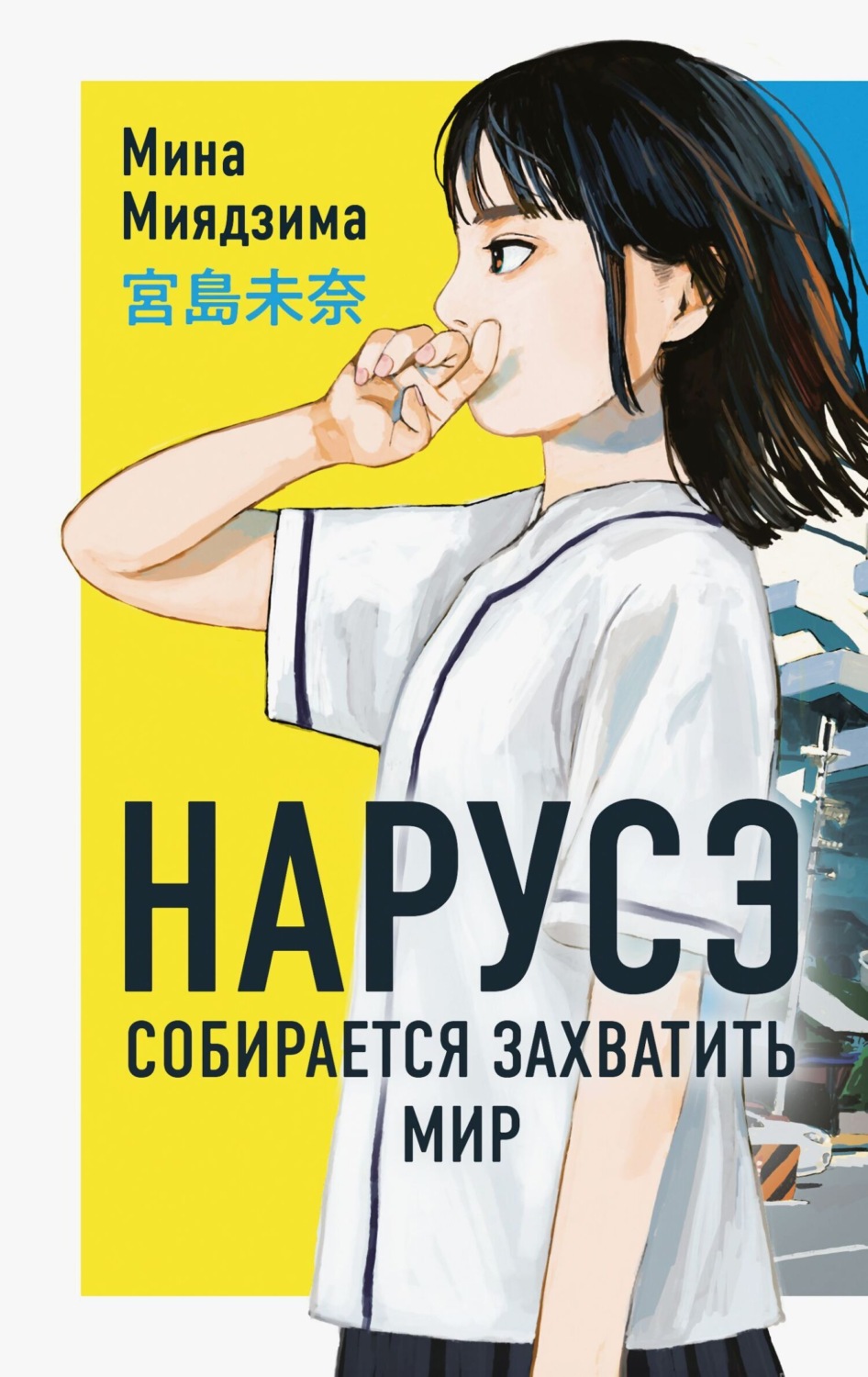 Обложка книги «Нарусэ собирается захватить мир»