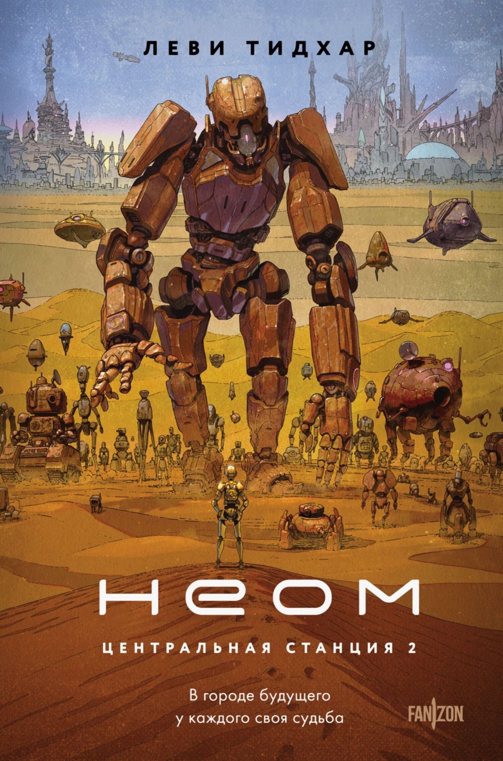 Обложка книги «Неом»