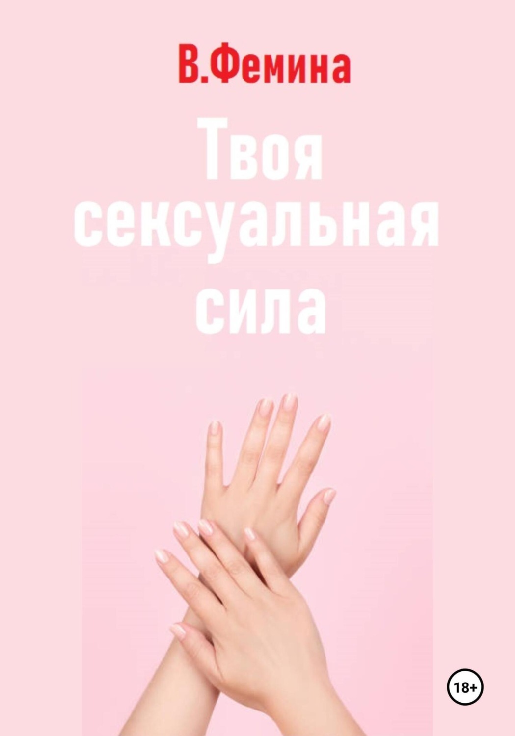 Обложка книги «Твоя сексуальная сила»