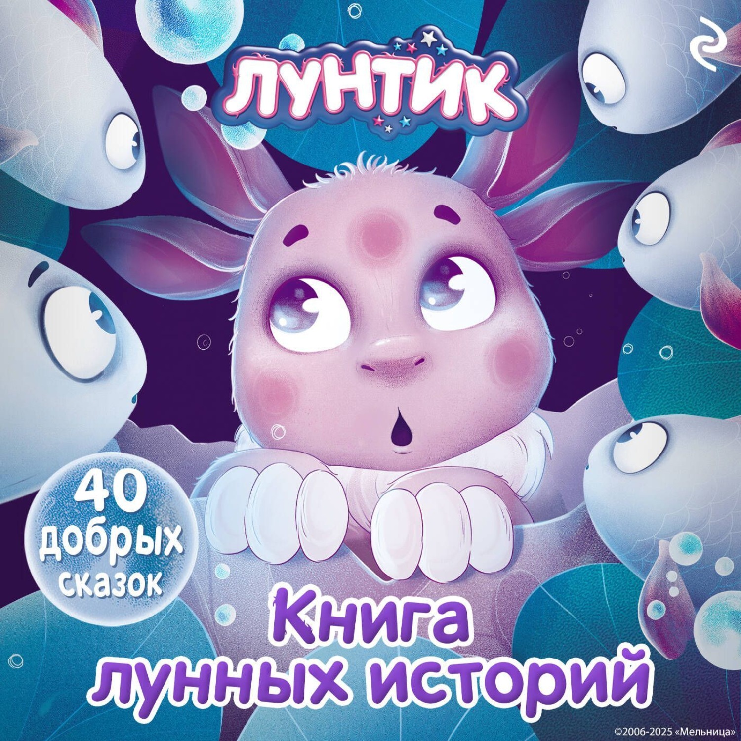 Обложка книги «Лунтик. Книга лунных историй»