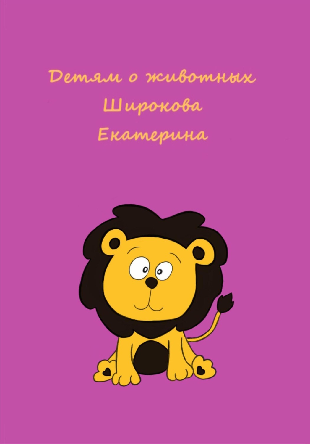 Обложка книги «Детям о животных»