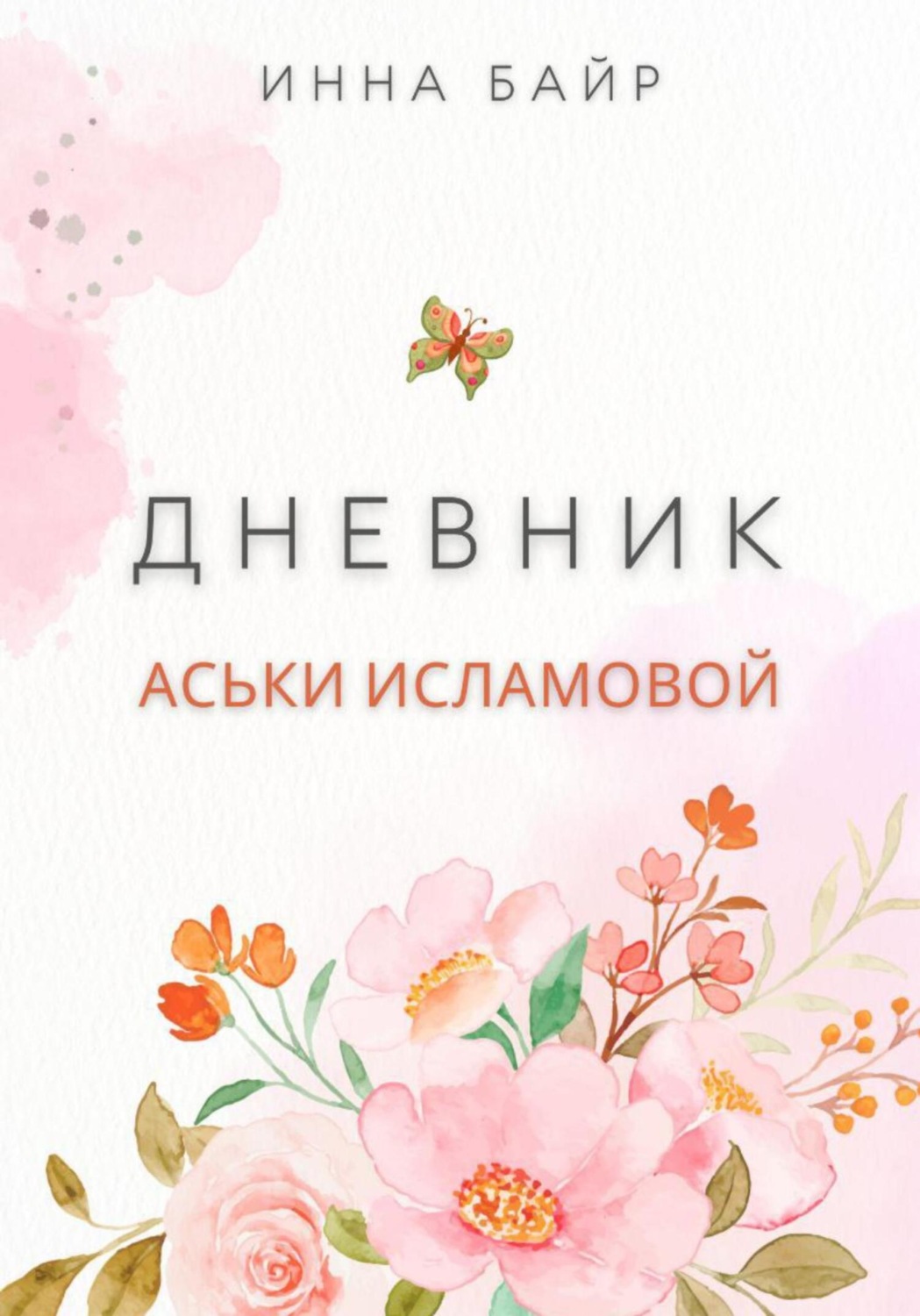 Обложка книги «Дневник Аськи Исламовой»