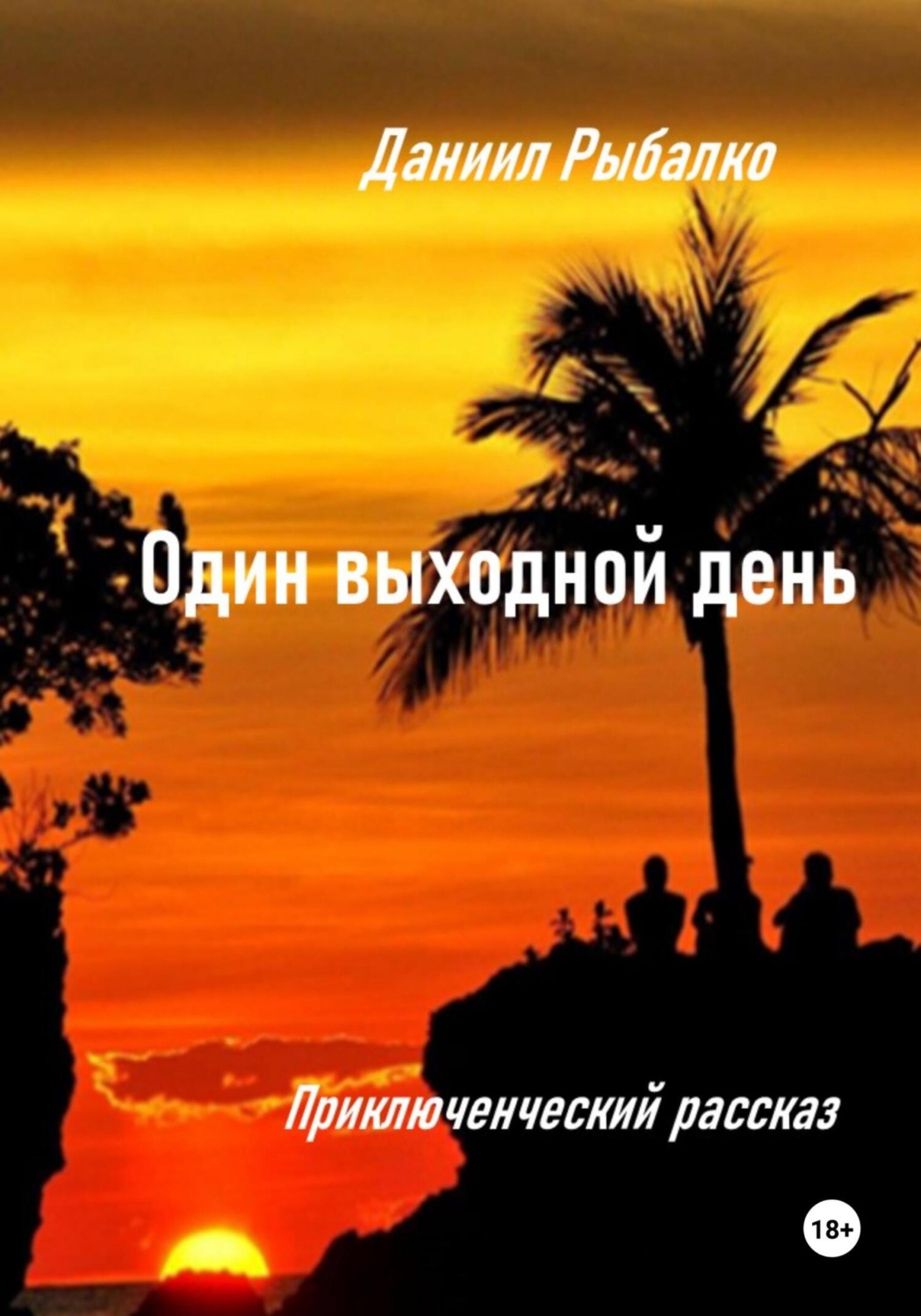 Обложка книги «Один выходной день»