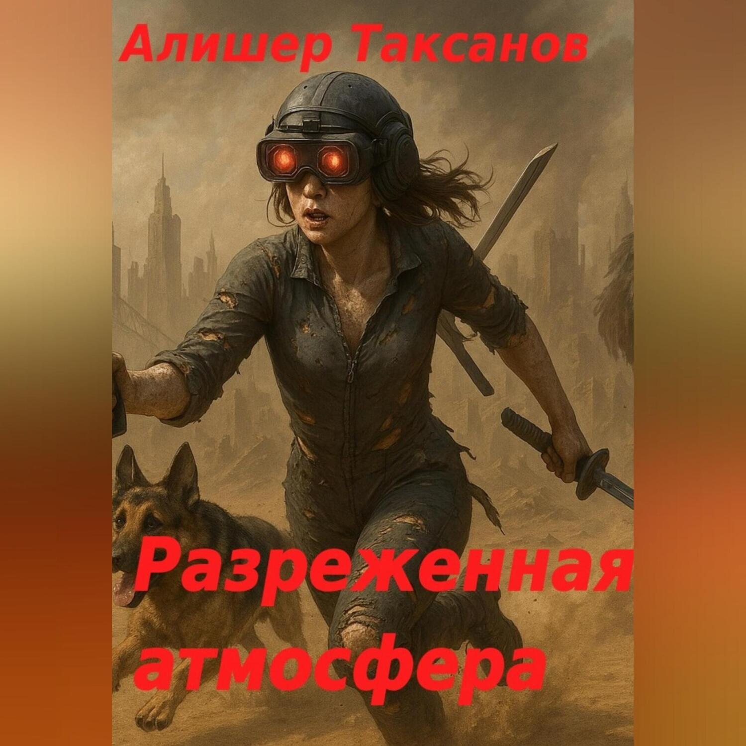 Обложка книги «Разреженная атмосфера»