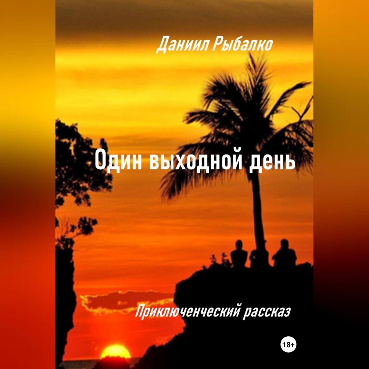 Обложка книги «Один выходной день»