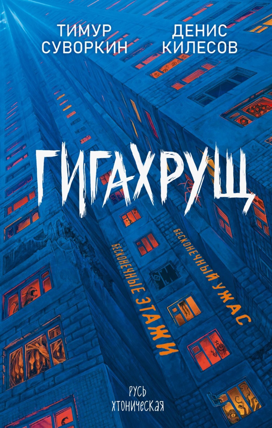 Обложка книги «Гигахрущ»