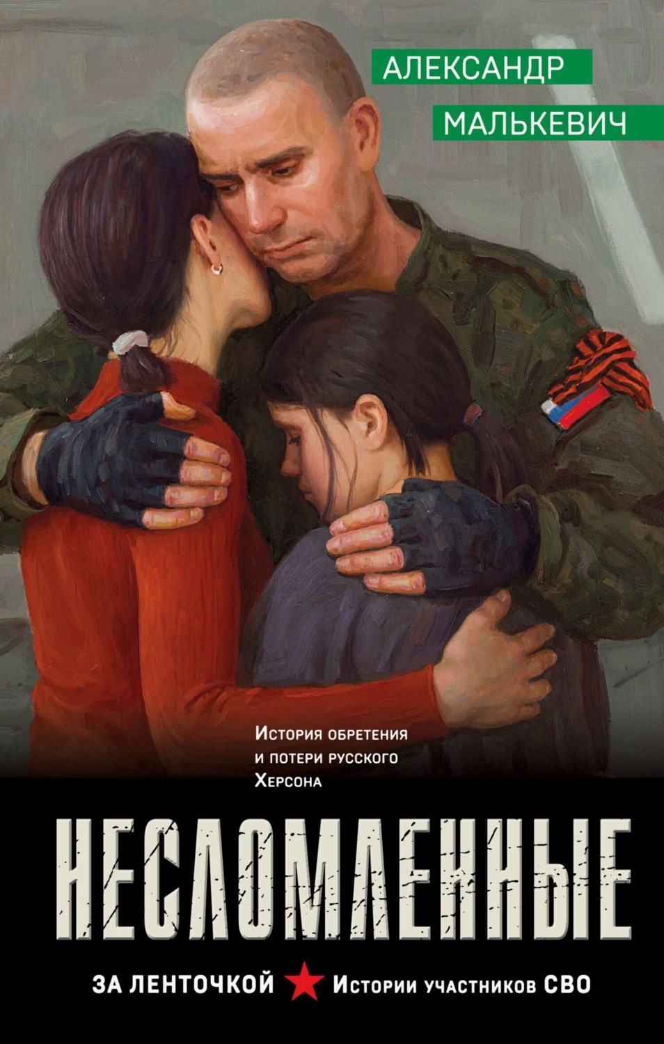 Обложка книги «Несломленные»