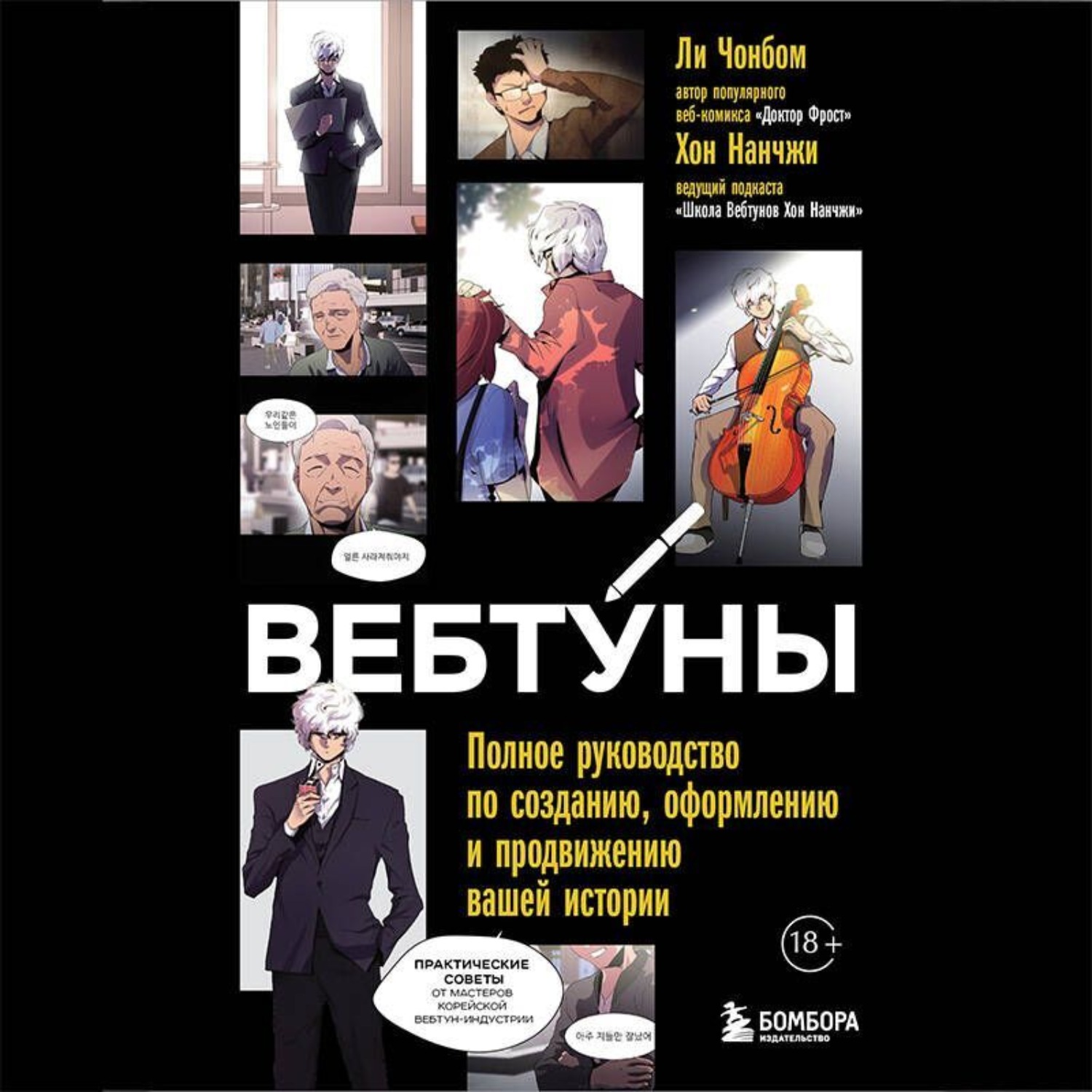 Обложка книги «Вебтуны. Полное руководство по созданию, оформлению и продвижению вашей истории»