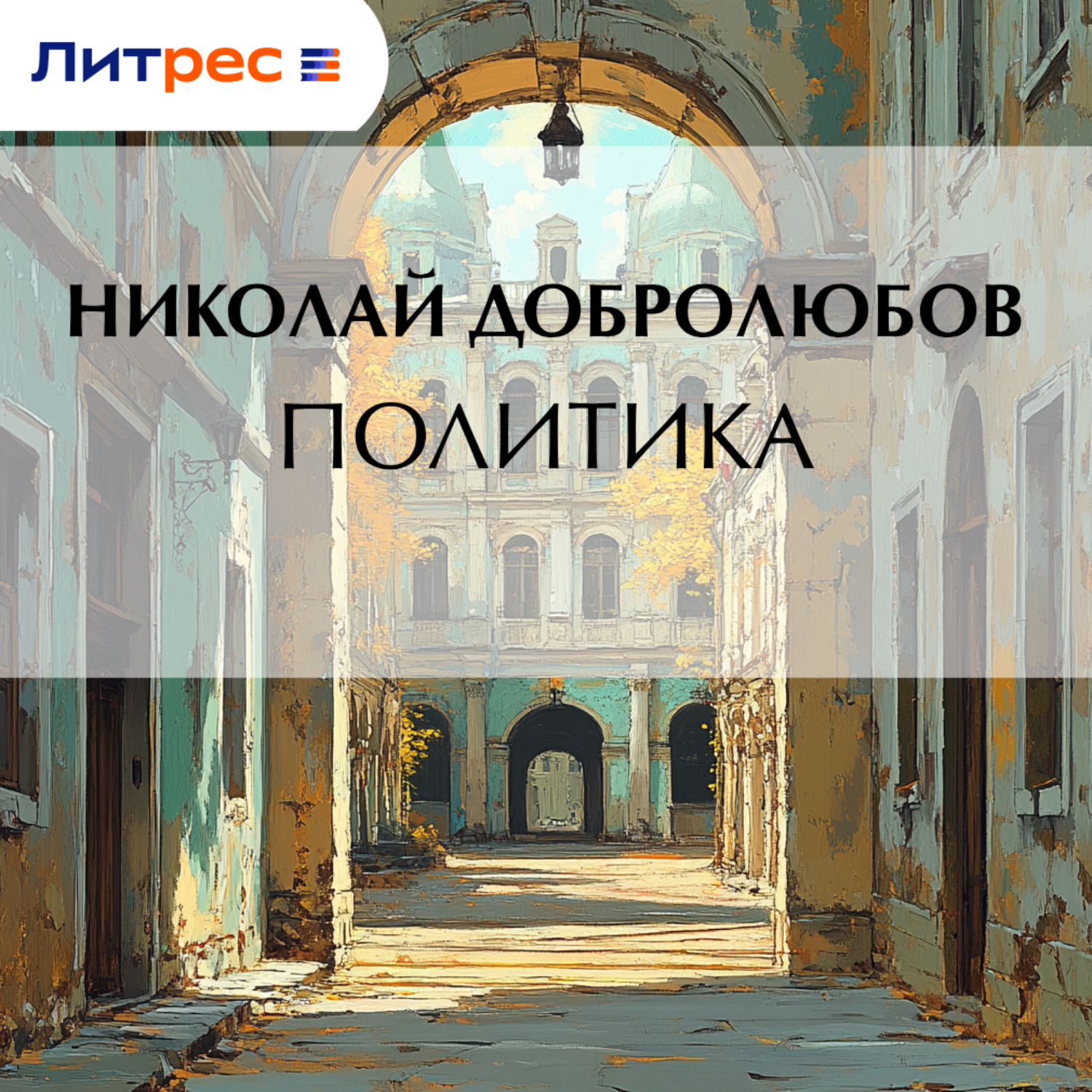 Обложка книги «Политика»