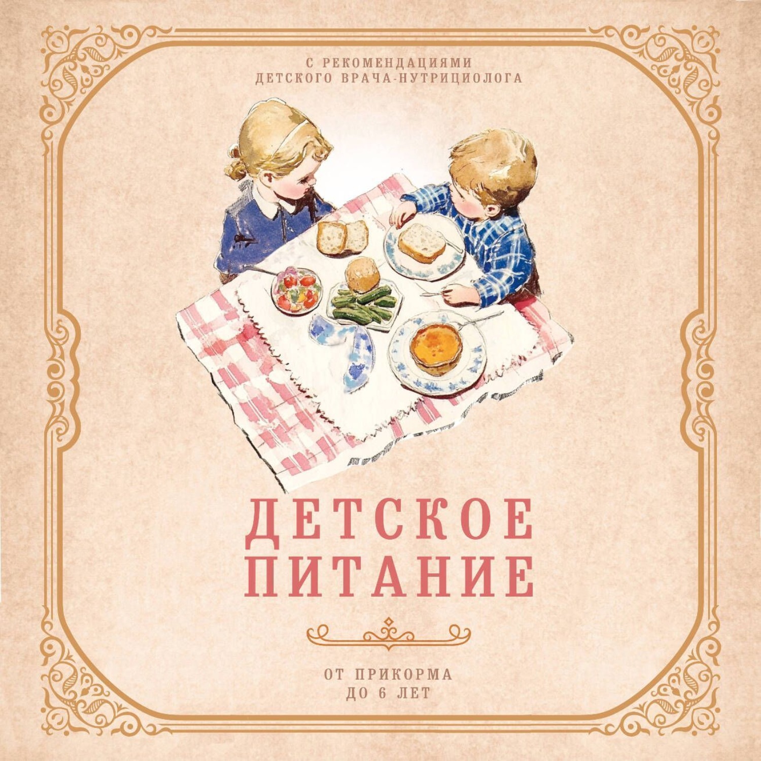 Обложка книги «Детское питание от прикорма до 6 лет. С рекомендациями детского врача-нутрициолога»
