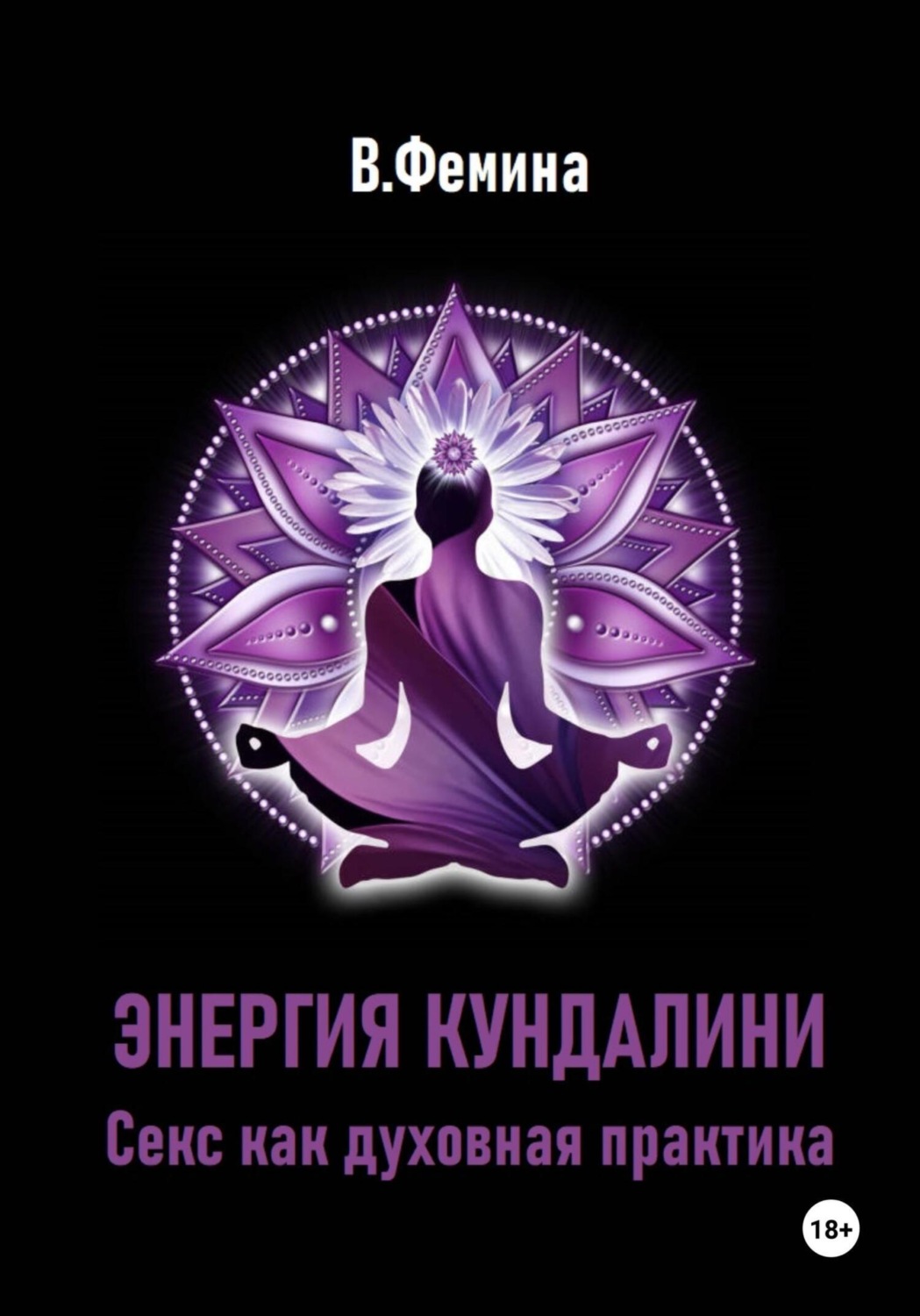 Обложка книги «Энергия Кундалини. Секс как духовная практика»