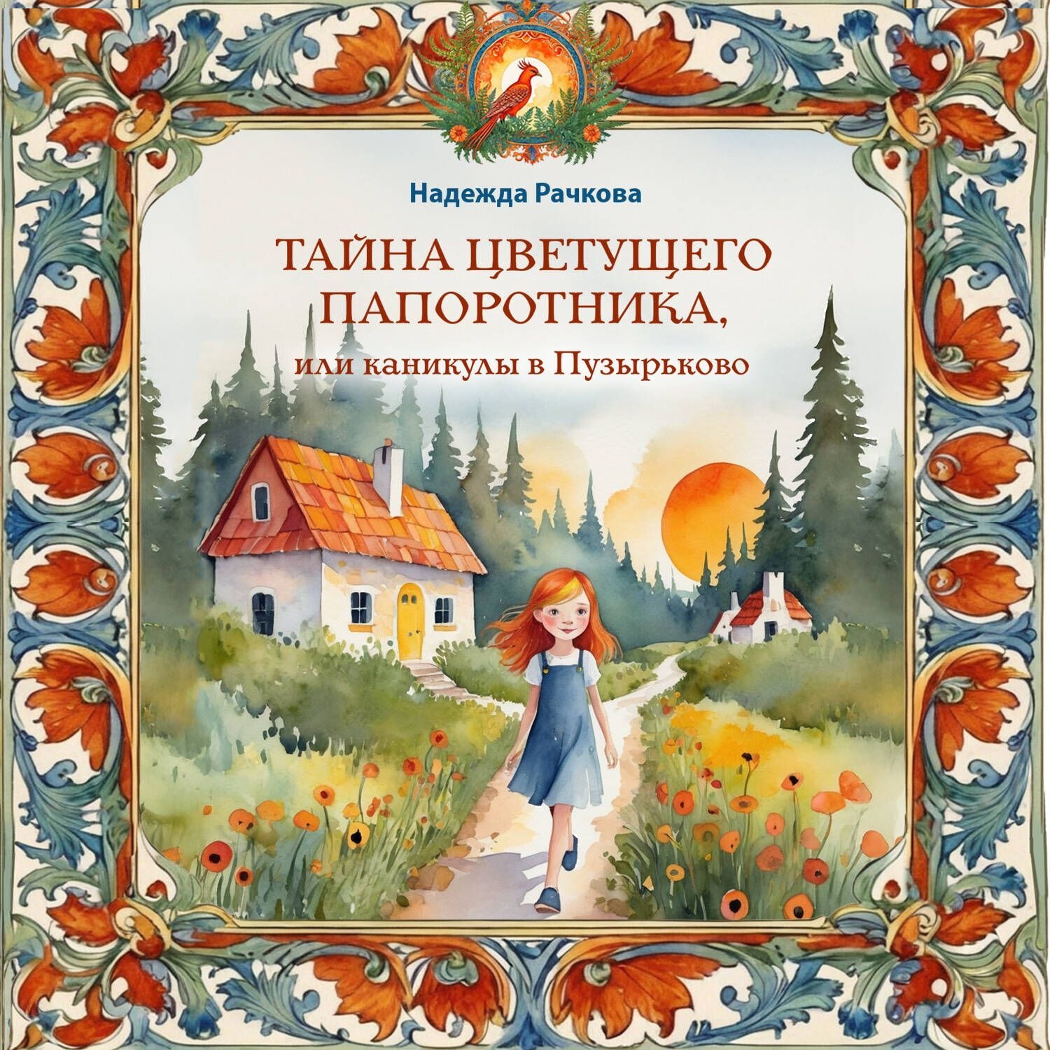 Обложка книги «Тайна цветущего папоротника, или Каникулы в Пузырьково»