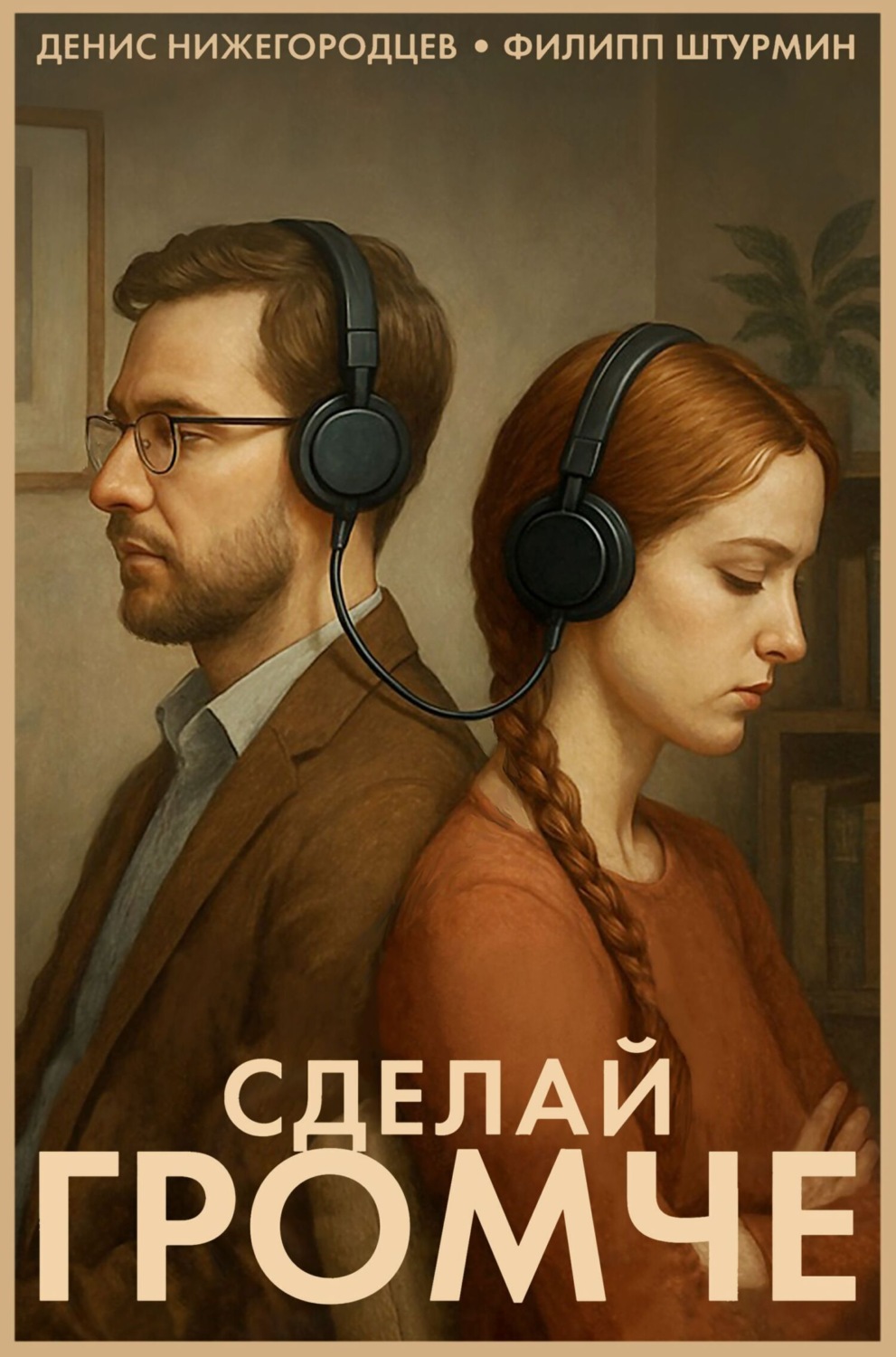 Обложка книги «Сделай громче»