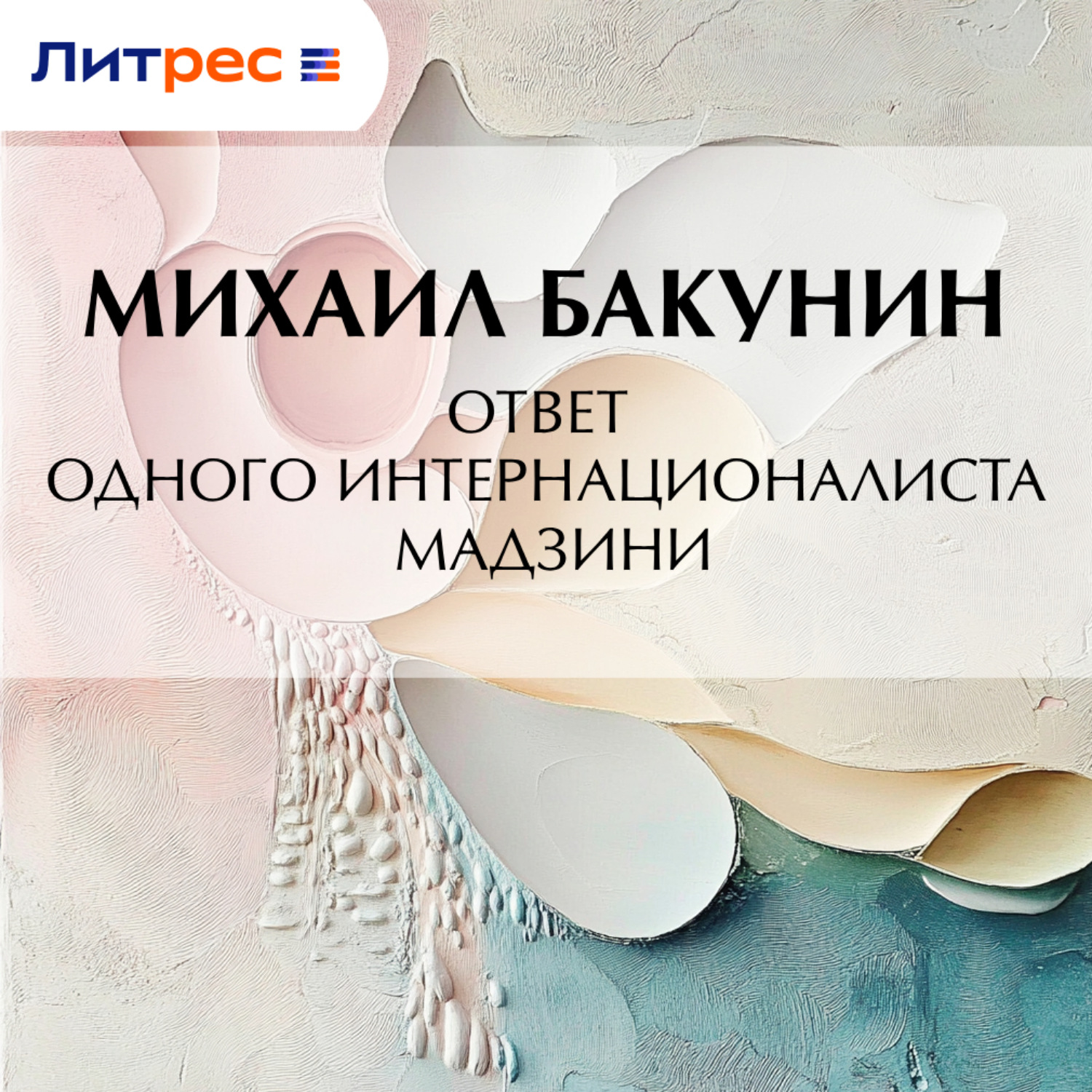 Обложка книги «Ответ одного интернационалиста Мадзини»