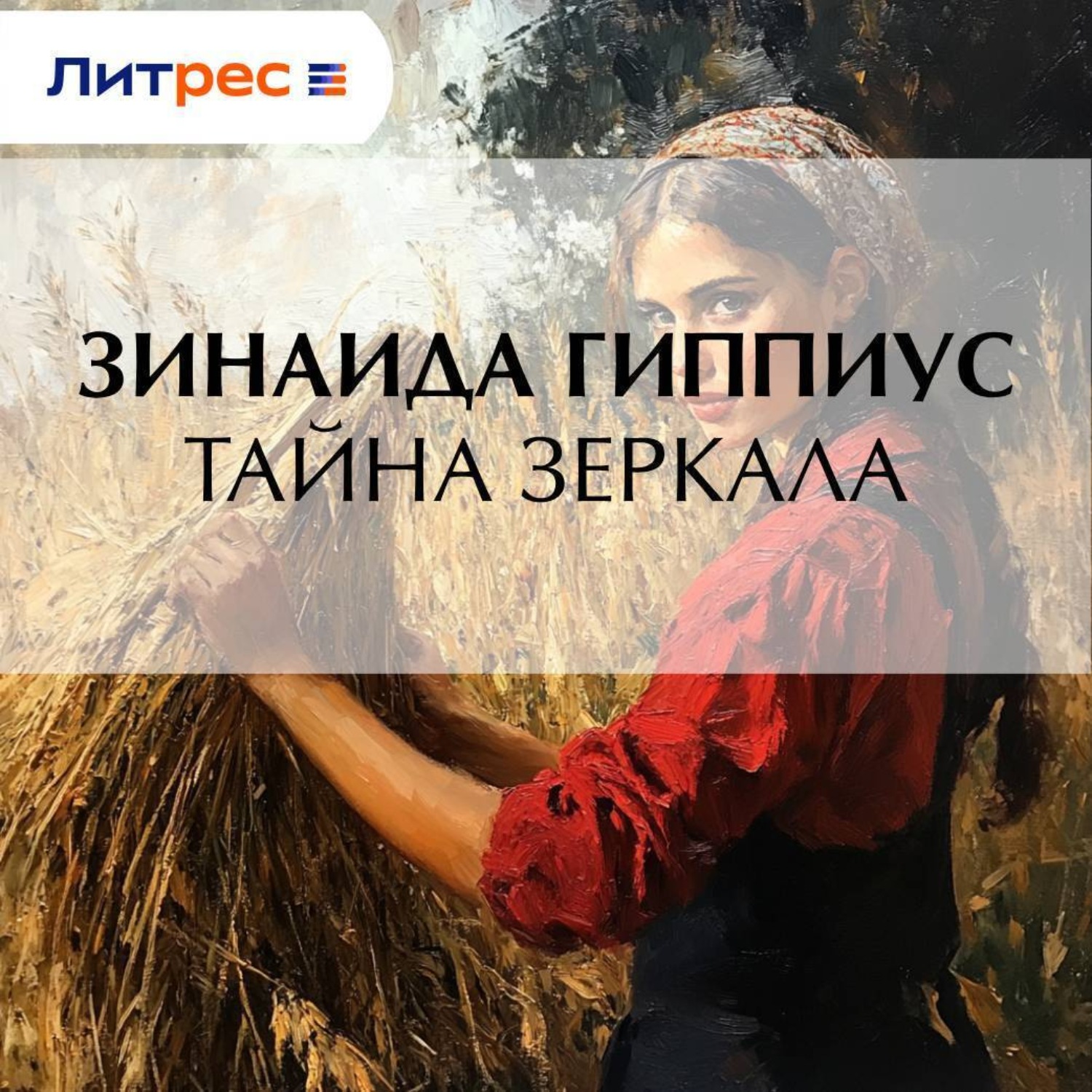 Обложка книги «Тайна зеркала»