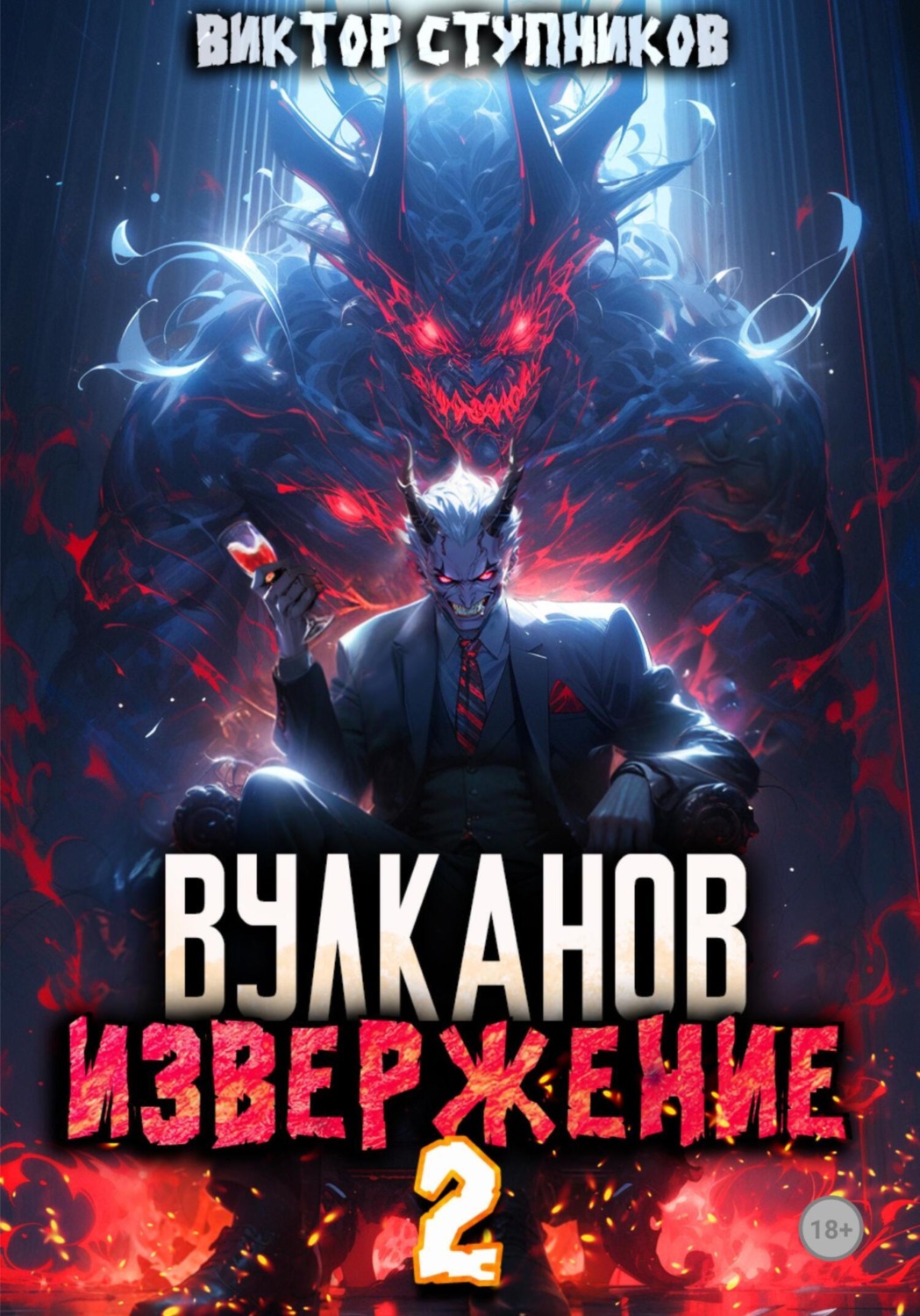 Обложка книги «Вулканов. Извержение 2»