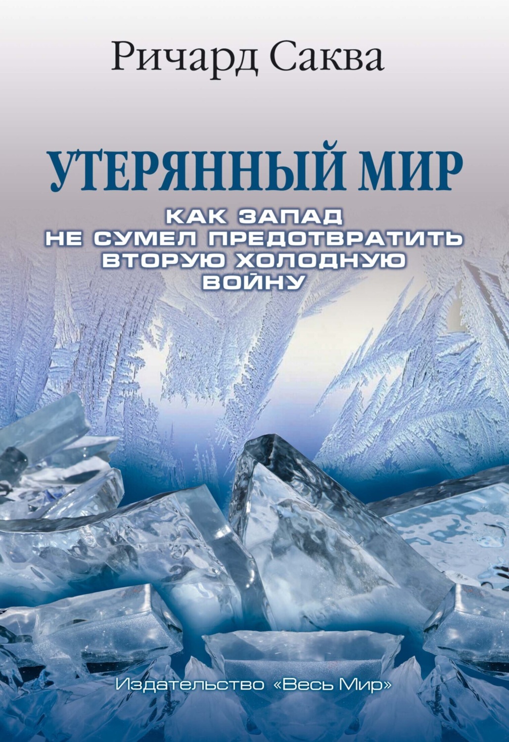 Обложка книги «Утерянный мир. Как Запад не сумел предотвратить Вторую холодную войну»