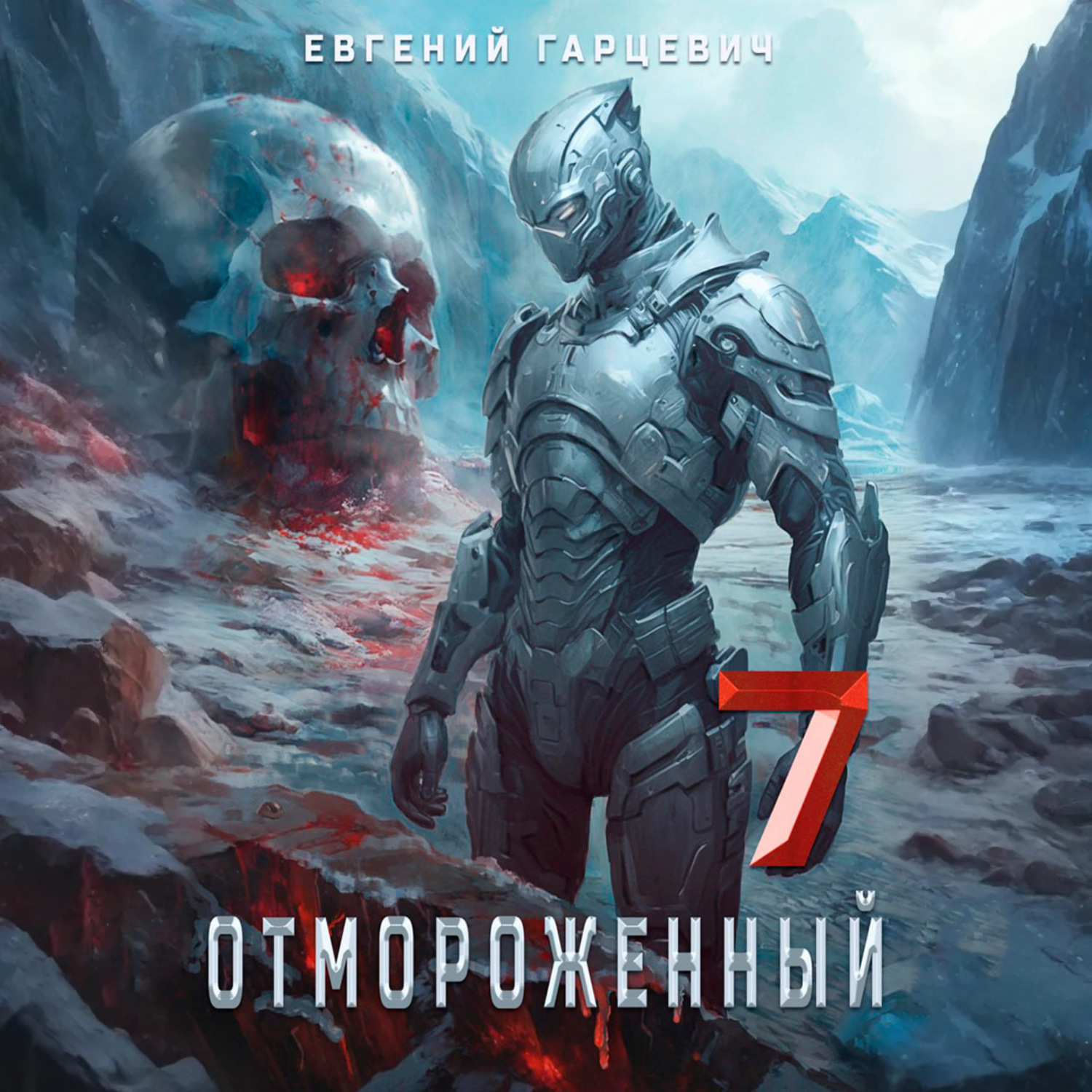Обложка книги «Отмороженный 7.0»