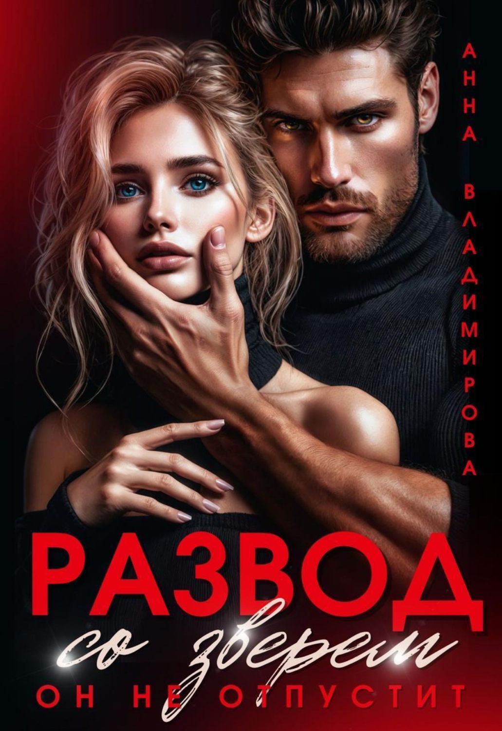 Обложка книги «Развод со зверем. Он не отпустит»