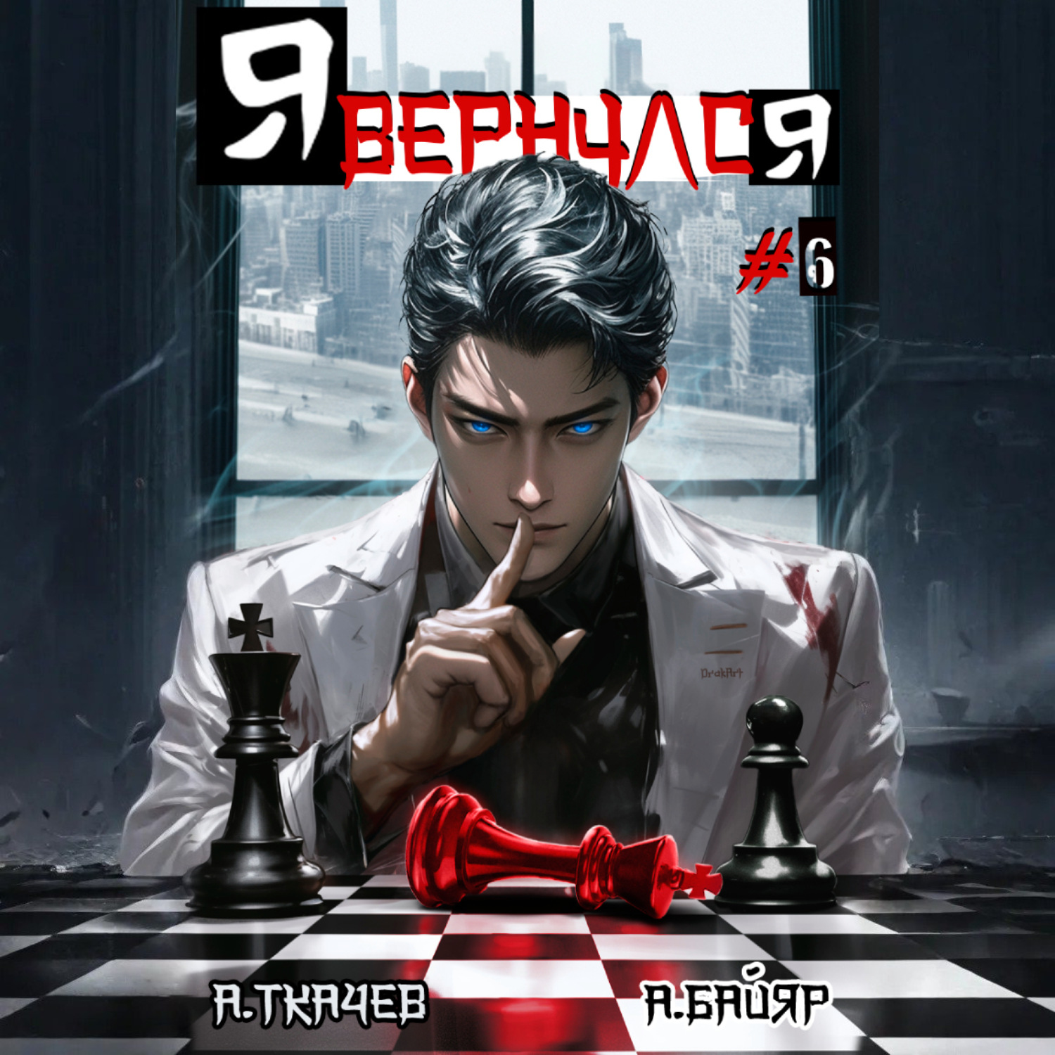 Обложка книги «Я вернулся. Том 6»