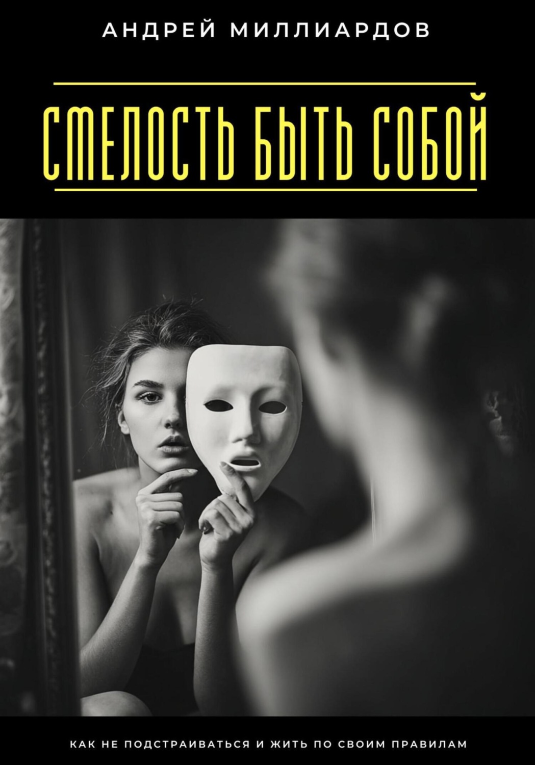 Обложка книги «Смелость быть собой. Как не подстраиваться и жить по своим правилам»