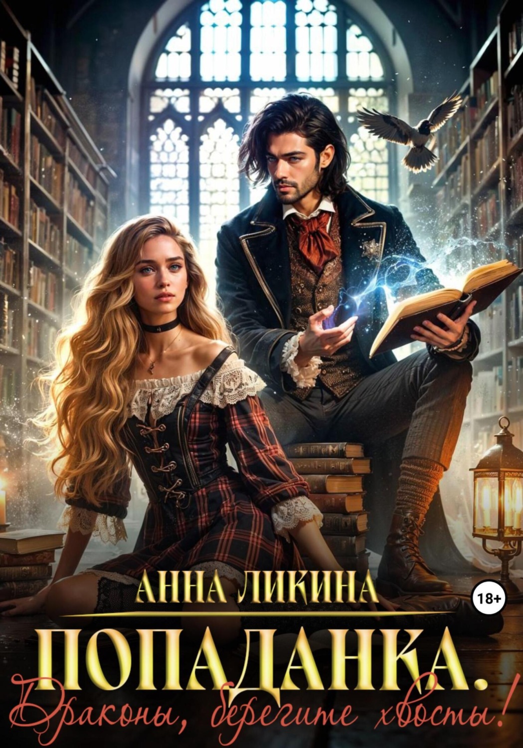 Обложка книги «Попаданка. Драконы, берегите хвосты!»