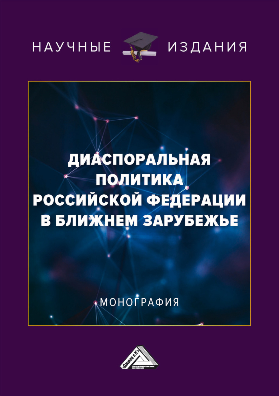 Обложка книги «Диаспоральная политика Российской Федерации в ближнем зарубежье»