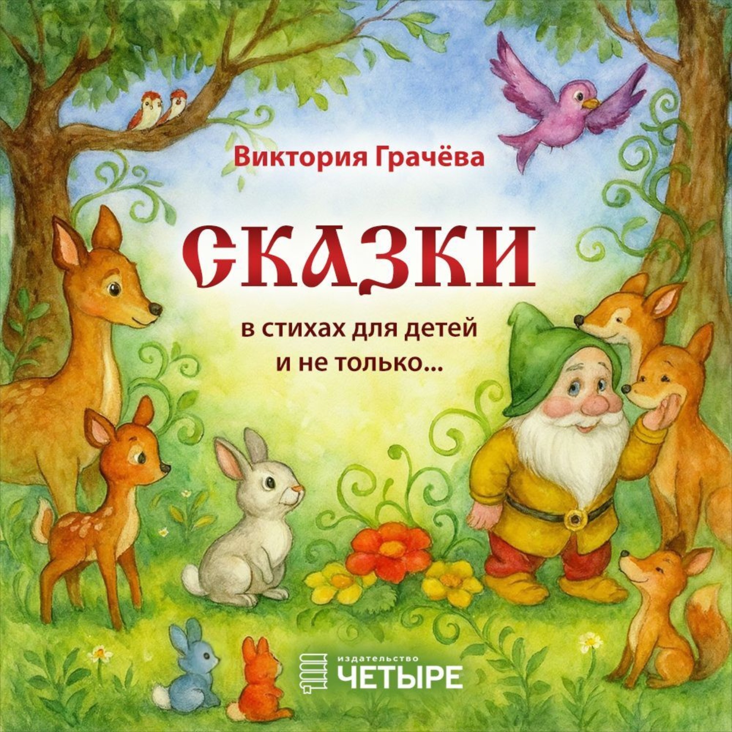 Обложка книги «Сказки в стихах для детей и не только…»