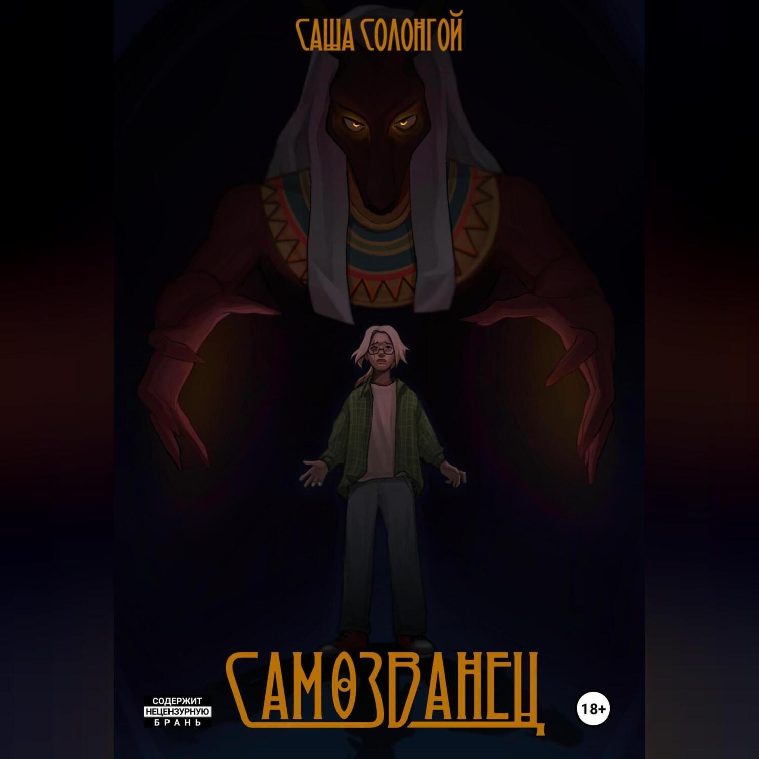 Обложка книги «Самозванец»