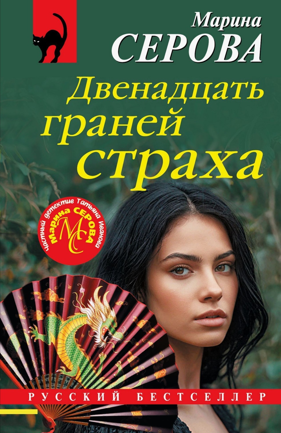 Обложка книги «Двенадцать граней страха»