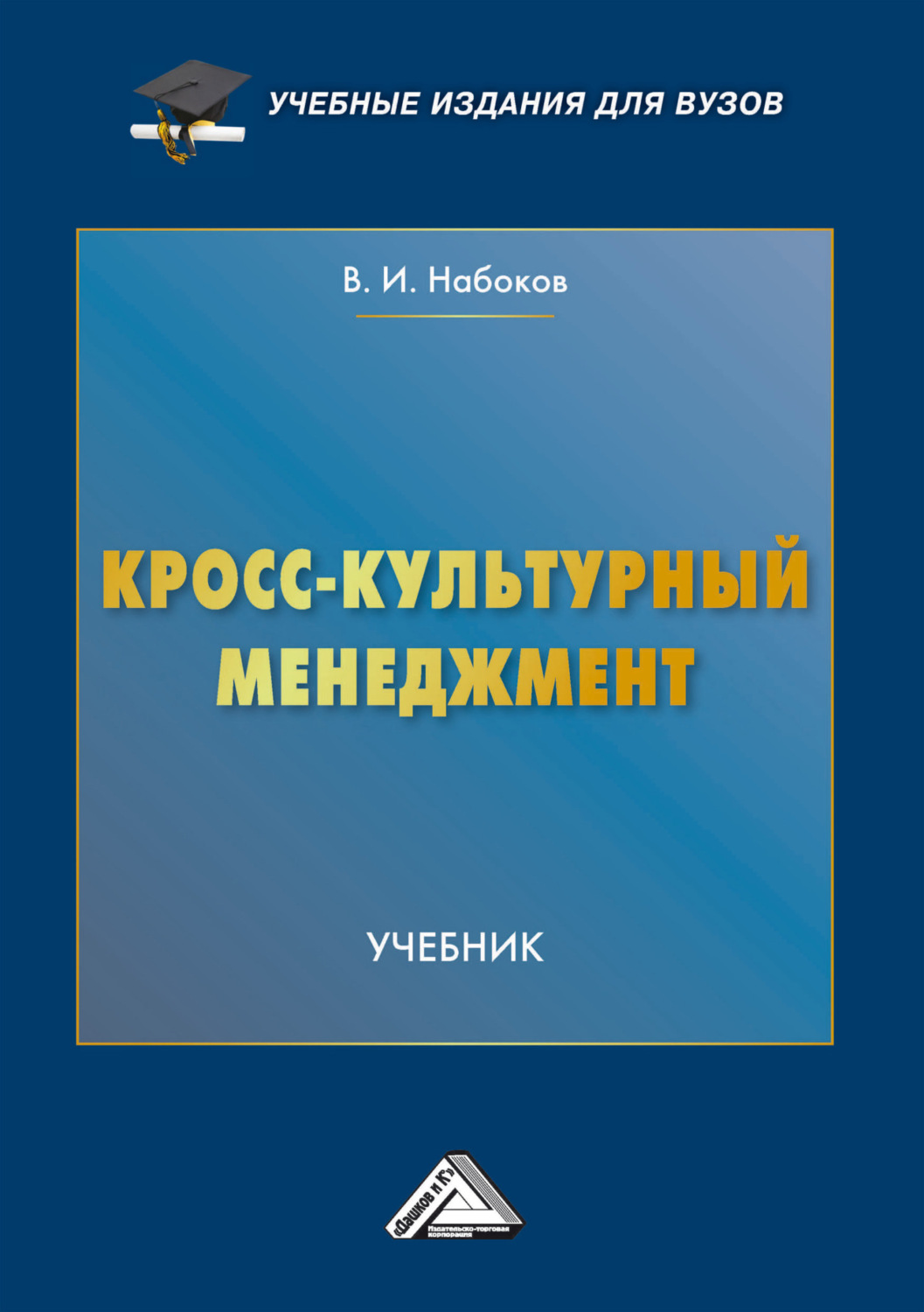 Обложка книги «Кросс-культурный менеджмент»