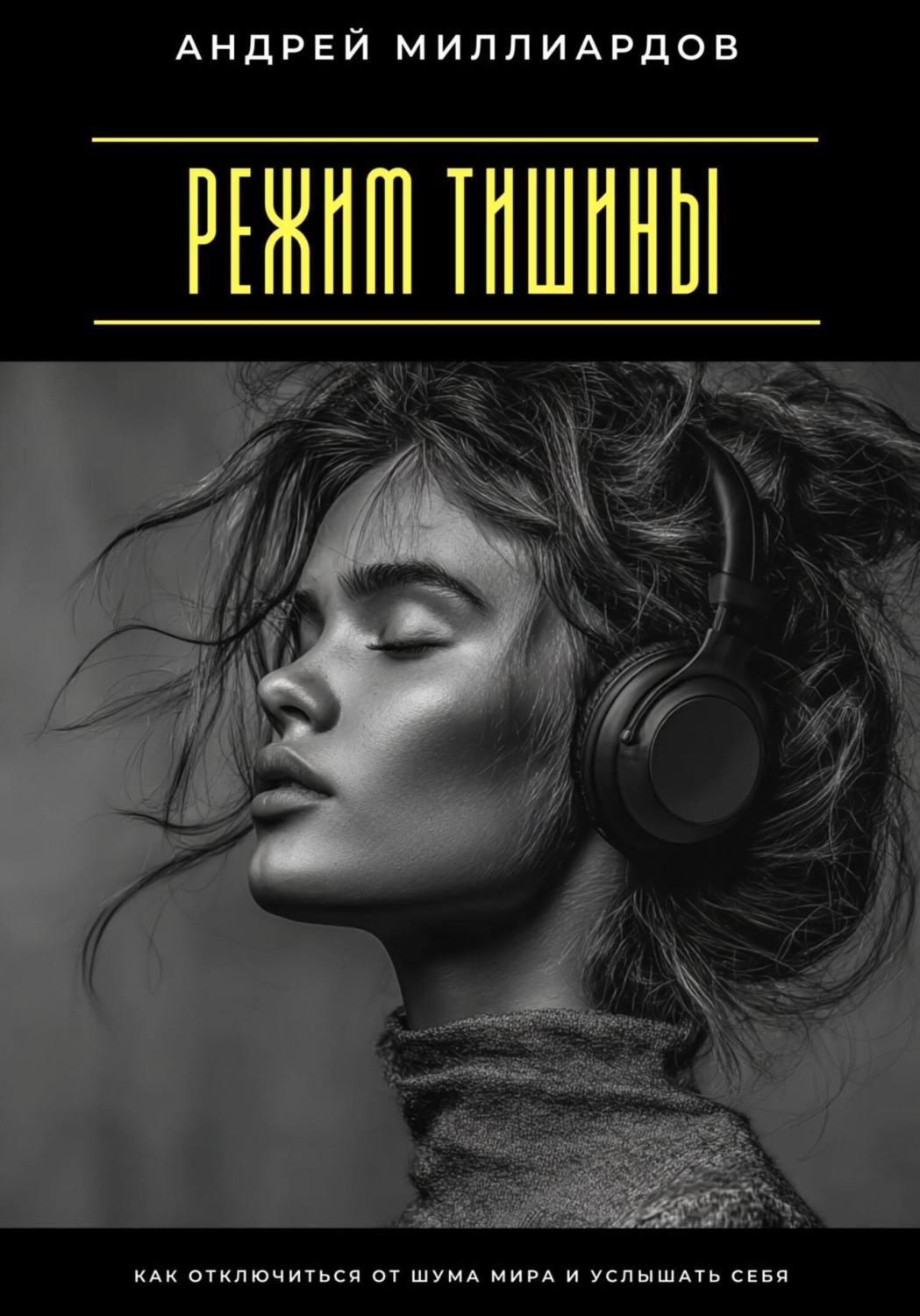 Обложка книги «Режим тишины. Как отключиться от шума мира и услышать себя»