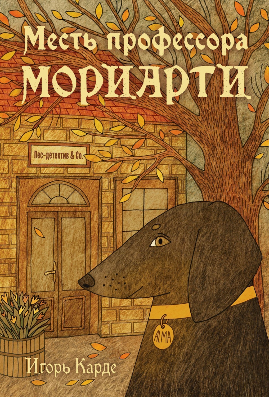 Обложка книги «Месть профессора Мориарти»