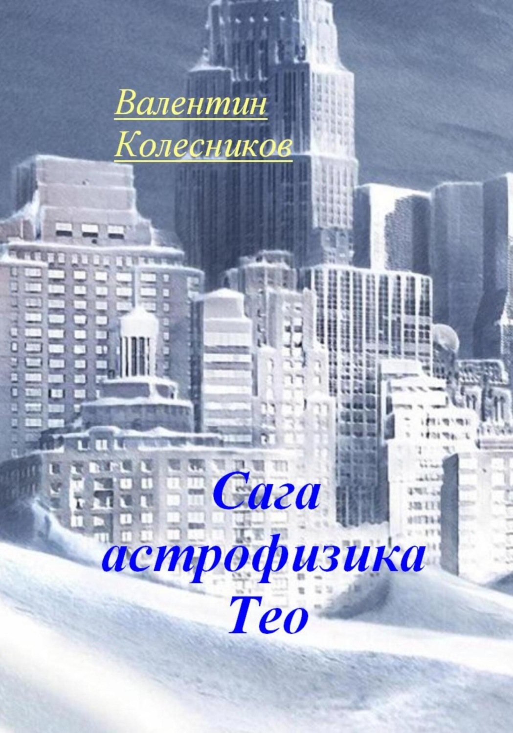 Обложка книги «Сага астрофизика Тео»