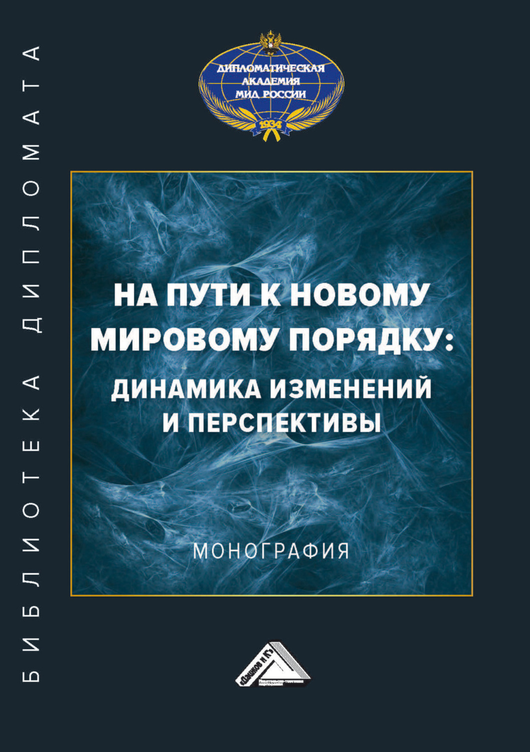 Обложка книги «На пути к новому мировому порядку: динамика изменений и перспективы»