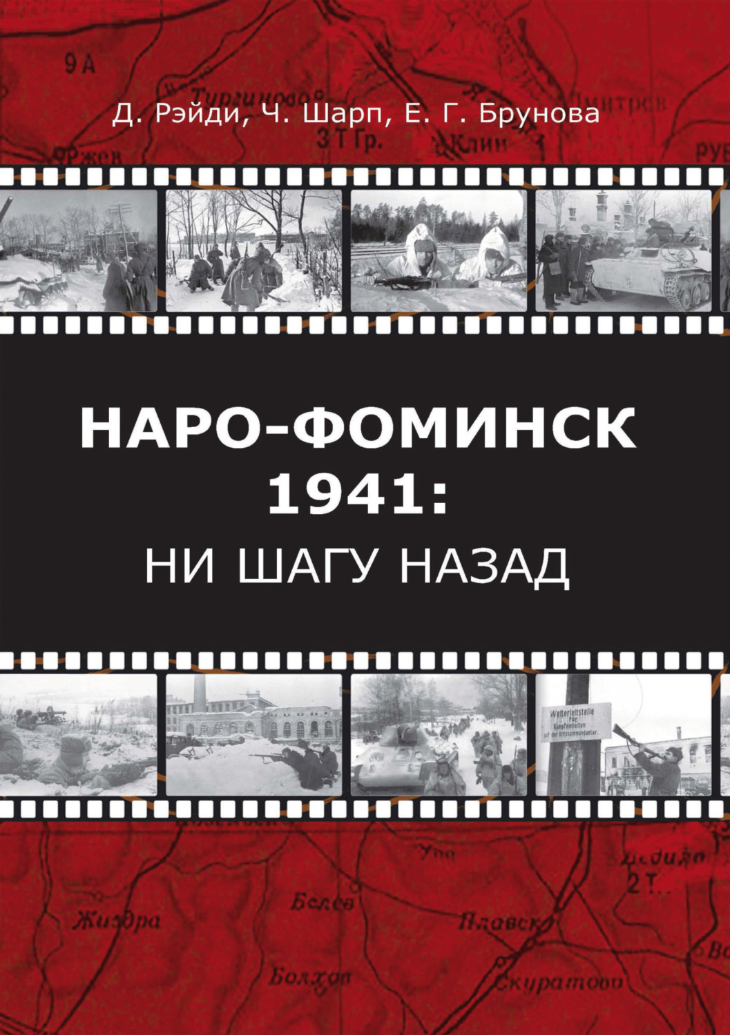 Обложка книги «Наро-Фоминск – 1941: ни шагу назад»