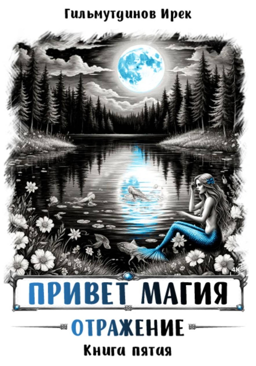 Обложка книги «Привет магия! Отражение. Книга пятая»