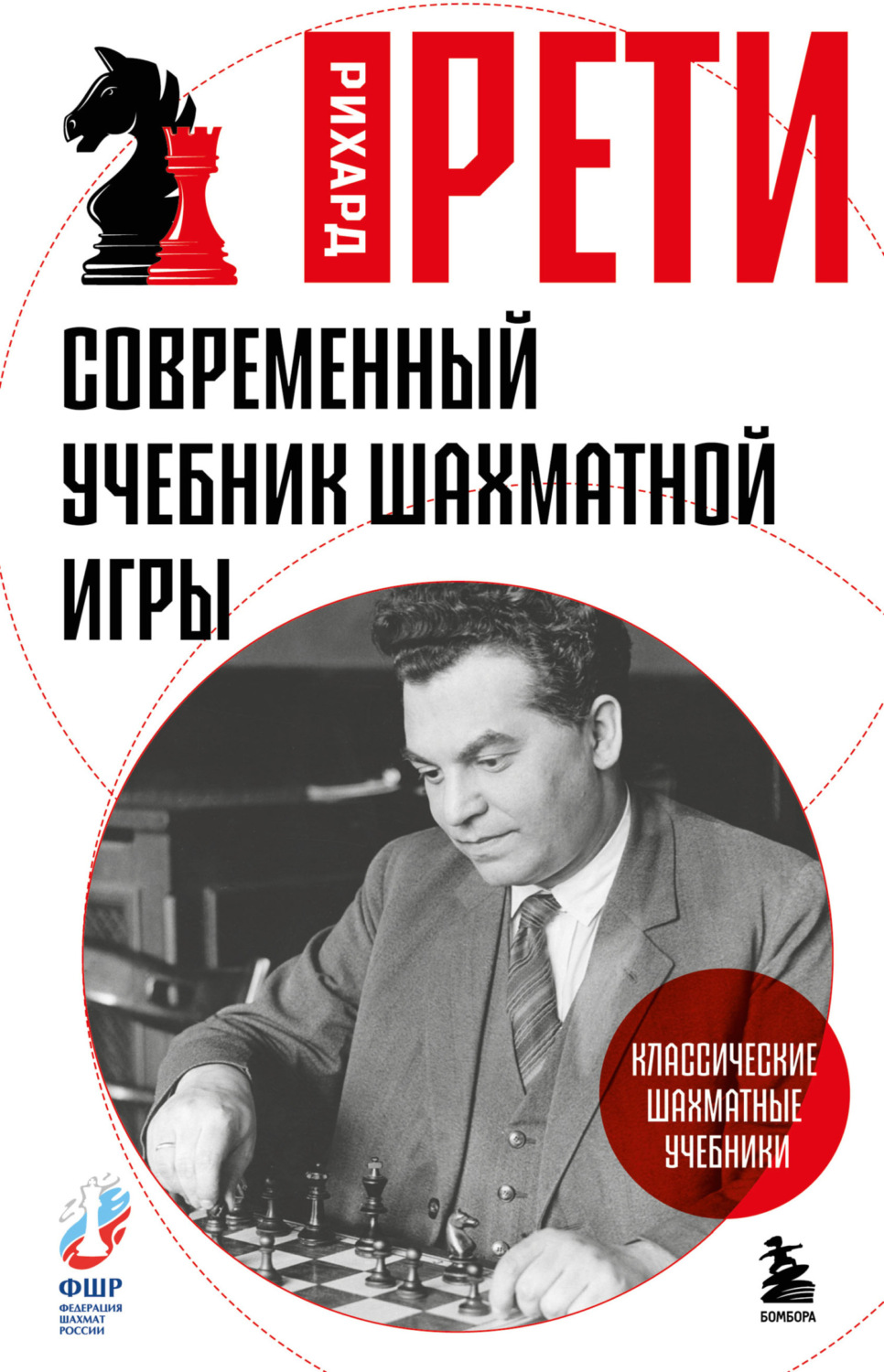 Обложка книги «Современный учебник шахматной игры»