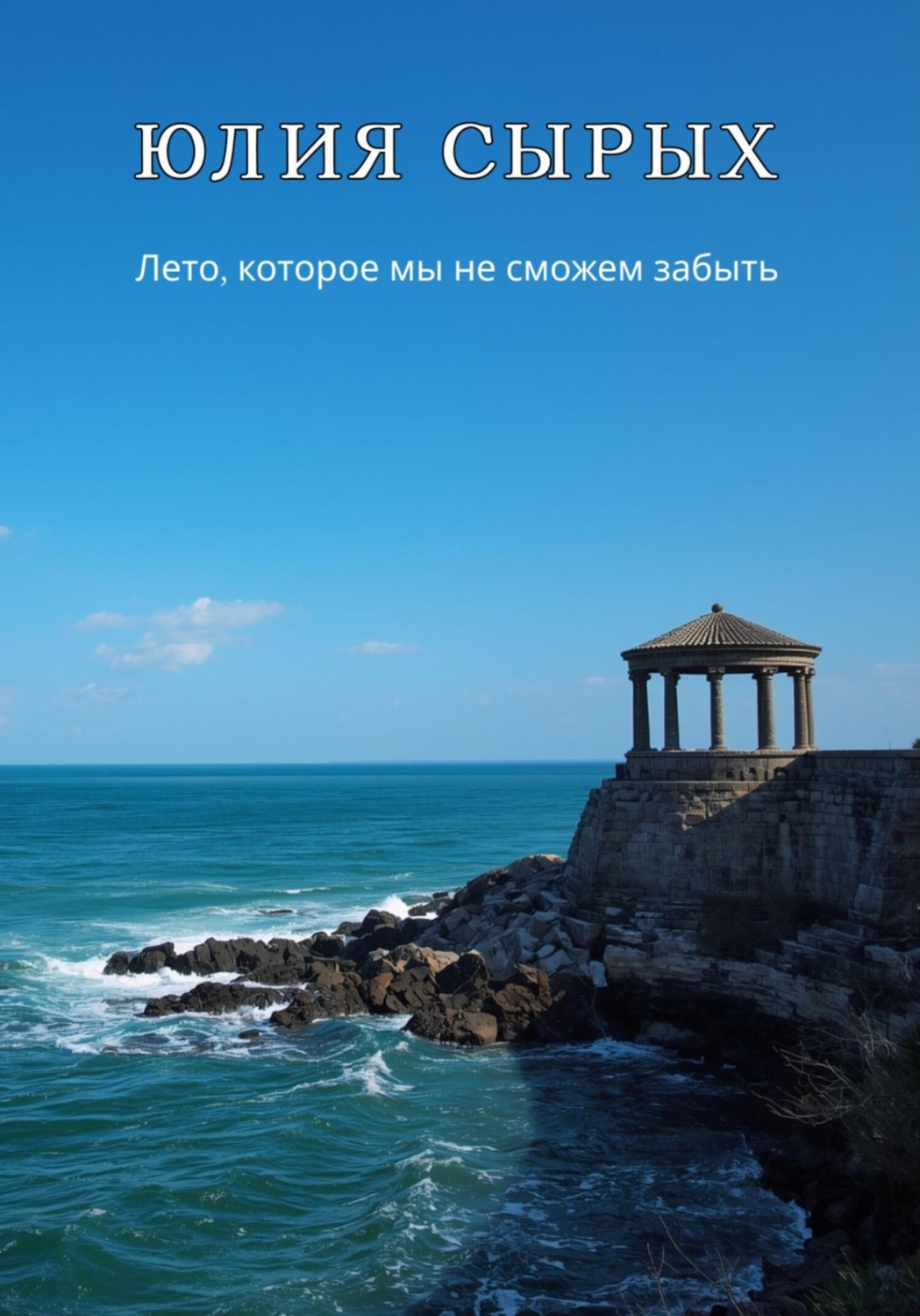 Обложка книги «Лето, которое мы не сможем забыть»