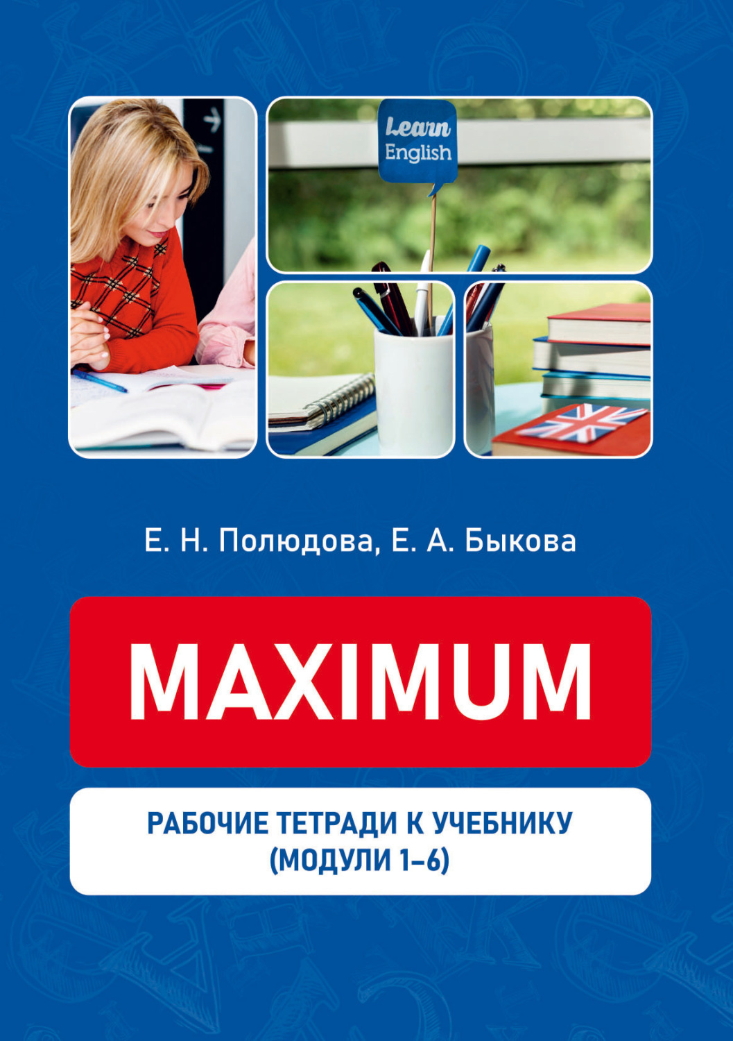 Обложка книги «Рабочие тетради к учебному пособию «Maximum». Модули 1-6»