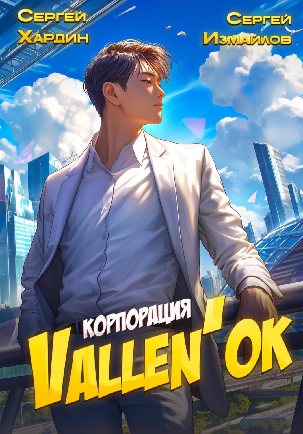 Обложка книги «Корпорация Vallen'ок»