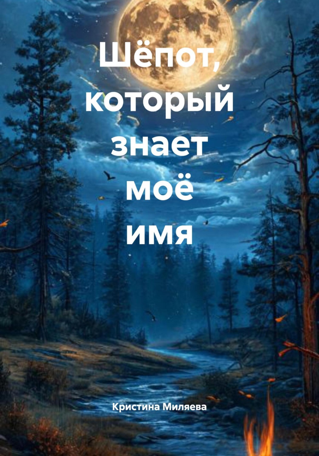 Обложка книги «Шёпот, который знает моё имя»