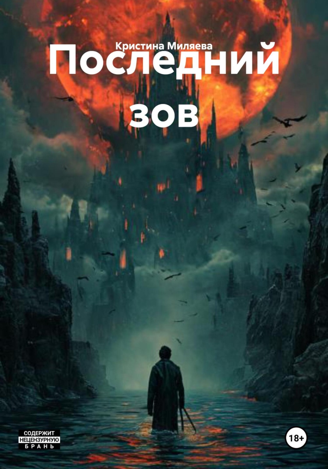 Обложка книги «Последний зов»