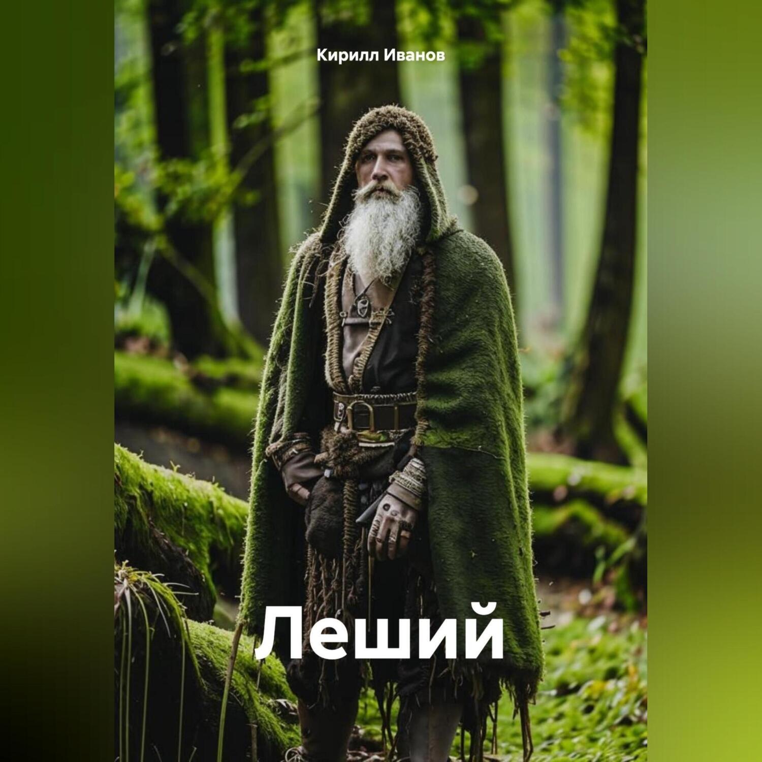 Обложка книги «Леший»