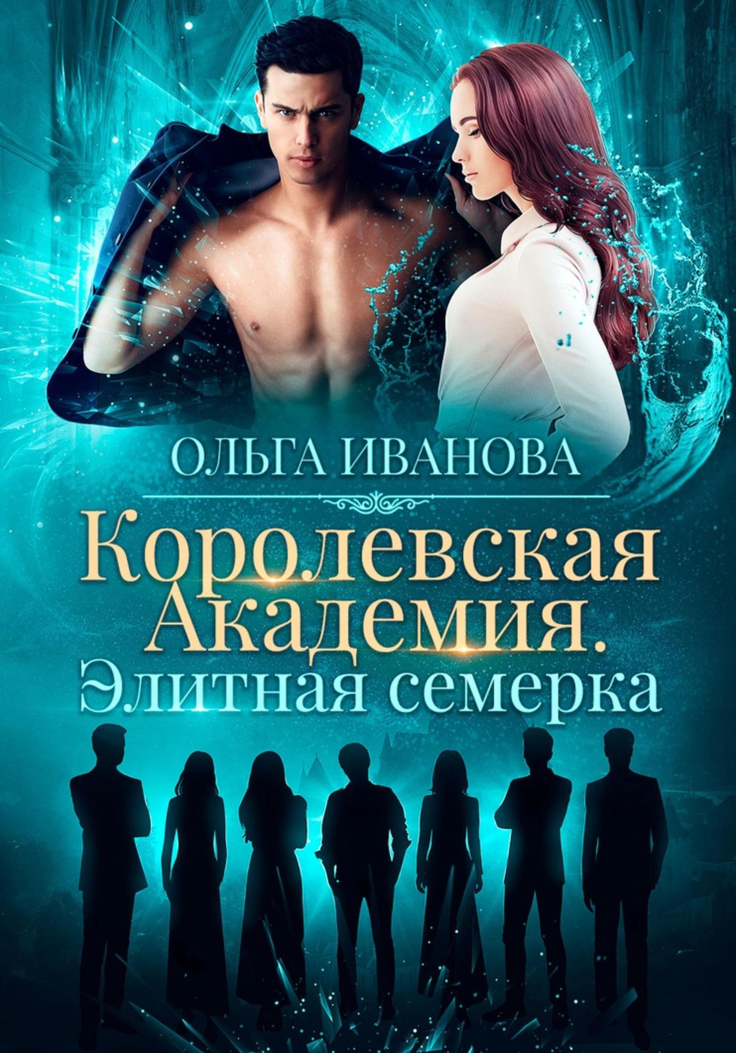 Обложка книги «Королевская академия. Элитная семерка»