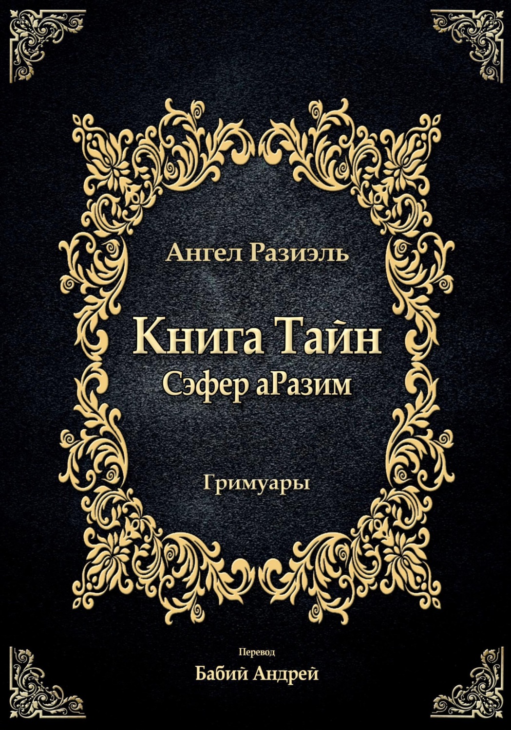 Обложка книги «Книга ангела Разиэля»